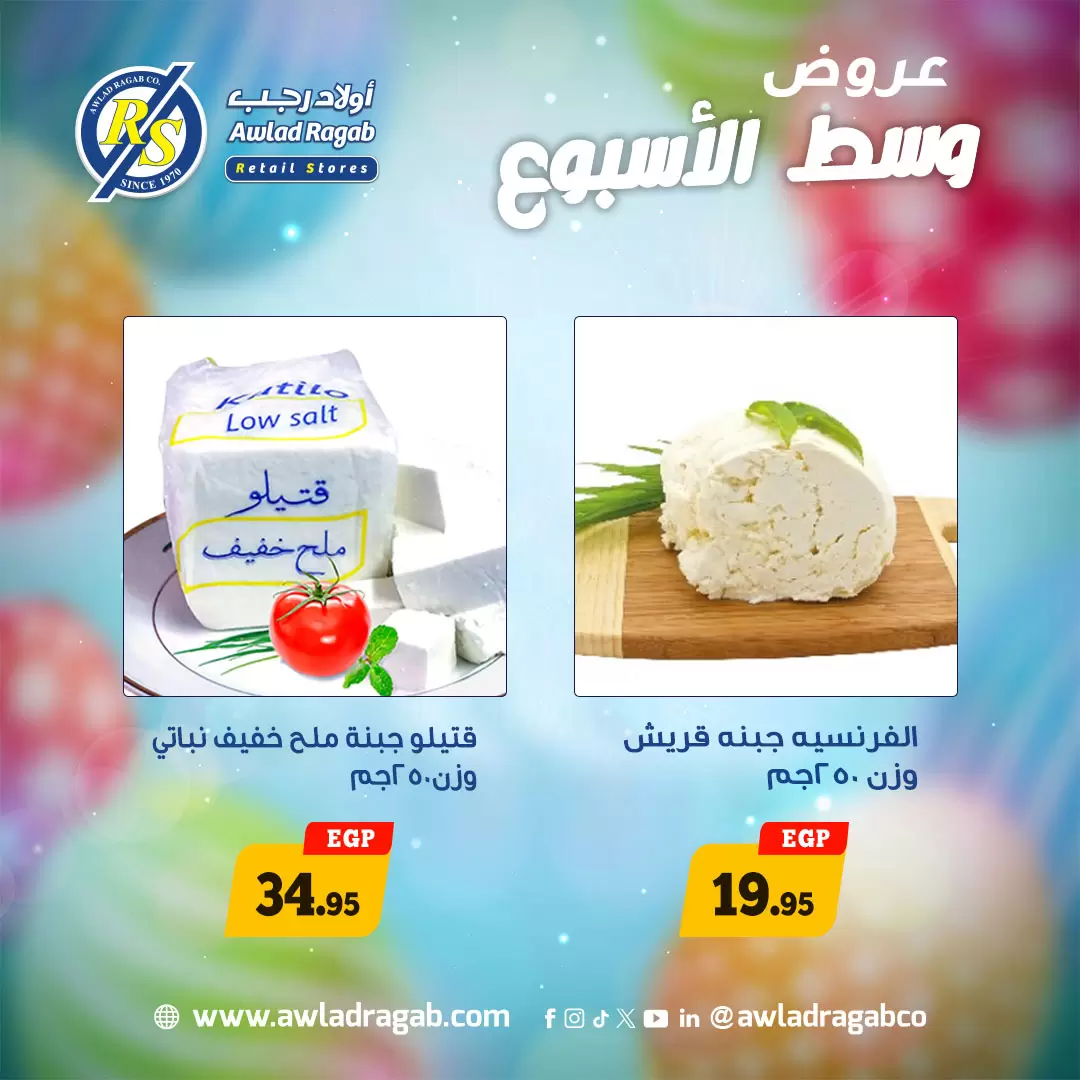عروض وسط الأسبوع فى أولاد رجب من ٦ حتى ٧ أبريل ٢٠٢٦ - أولاد رجب - مصر - 6 ابريل 2026 – 7 ابريل 2026 - صفحة 5