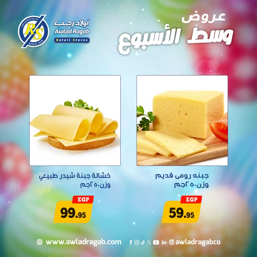 عروض وسط الأسبوع فى أولاد رجب من ٦ حتى ٧ أبريل ٢٠٢٦ - أولاد رجب - مصر - 6 ابريل 2026 – 7 ابريل 2026 - صفحة 8