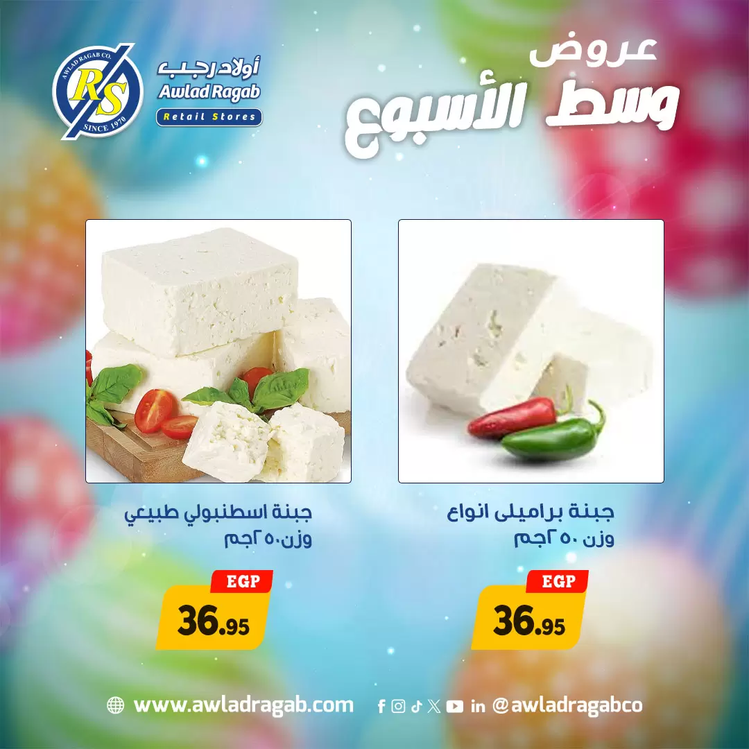 عروض وسط الأسبوع فى أولاد رجب من ٦ حتى ٧ أبريل ٢٠٢٦ - أولاد رجب - مصر - 6 ابريل 2026 – 7 ابريل 2026 - صفحة 6