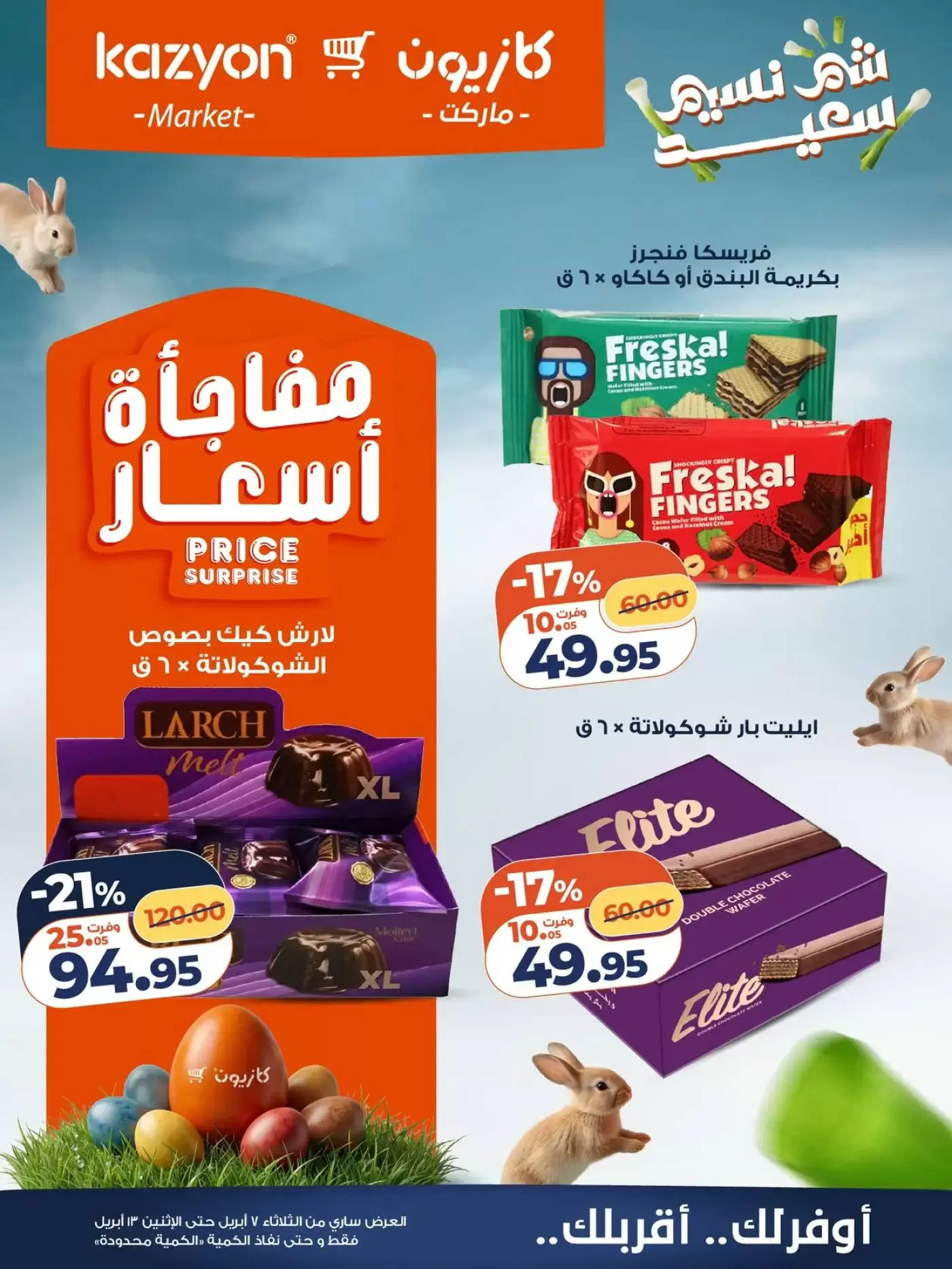 عروض كازيون ماركت مصر من ٧ حتى ١٣ أبريل ٢٠٢٦ عروض شم النسيم - كازيون ماركت - مصر - 7 ابريل 2026 – 13 ابريل 2026 - صفحة 19