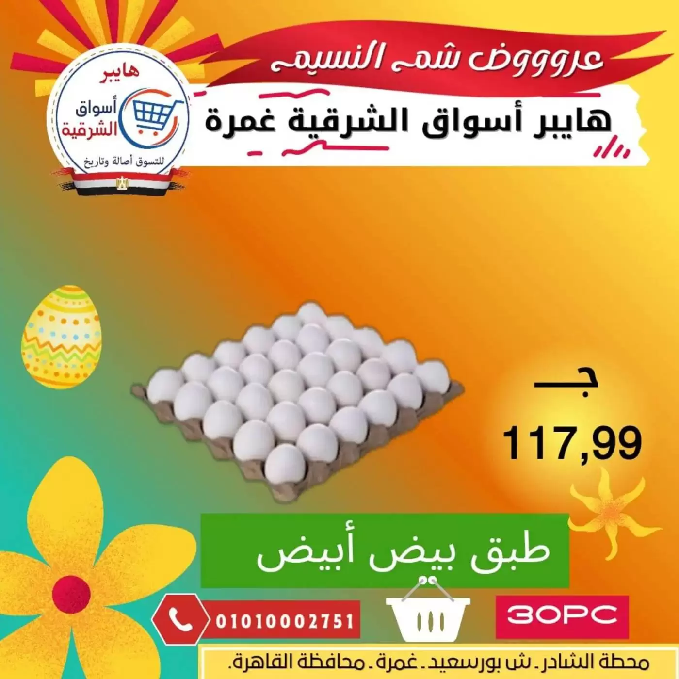 Easter offers at Hyper Aswaq El Sharqiya , branches Ghmrh, from 7 to 13 April 2026 - Hyper Aswaq El Sharqiya - Egypt - 7 April 2026 – 13 April 2026 - Page 7