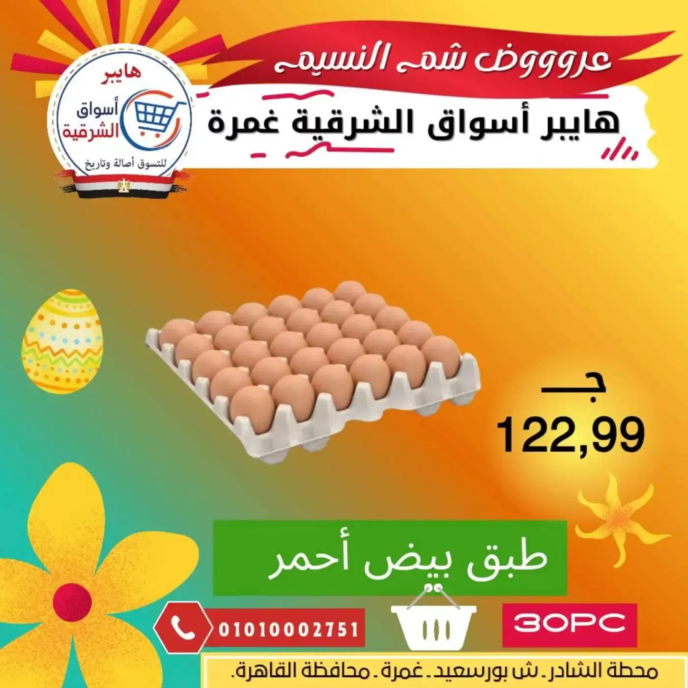 Easter offers at Hyper Aswaq El Sharqiya , branches Ghmrh, from 7 to 13 April 2026 - Hyper Aswaq El Sharqiya - Egypt - 7 April 2026 – 13 April 2026 - Page 8