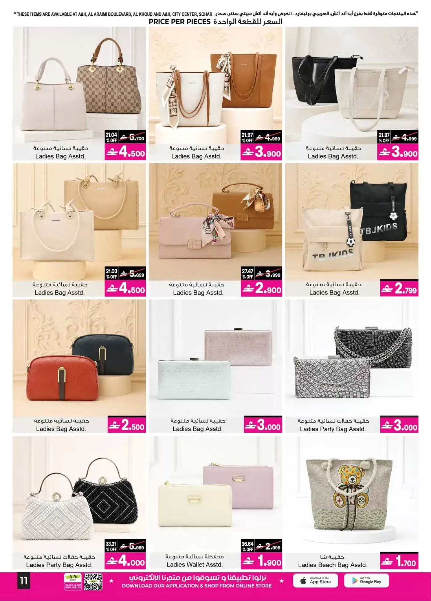 عروض أيه أند أتش عمان من ٧ حتى ٢١ أبريل ٢٠٢٦ تخفيضات 20 ٪ إلى 60 ٪ - أيه أند أتش - عمان - 7 ابريل 2026 – 21 ابريل 2026 - صفحة 18