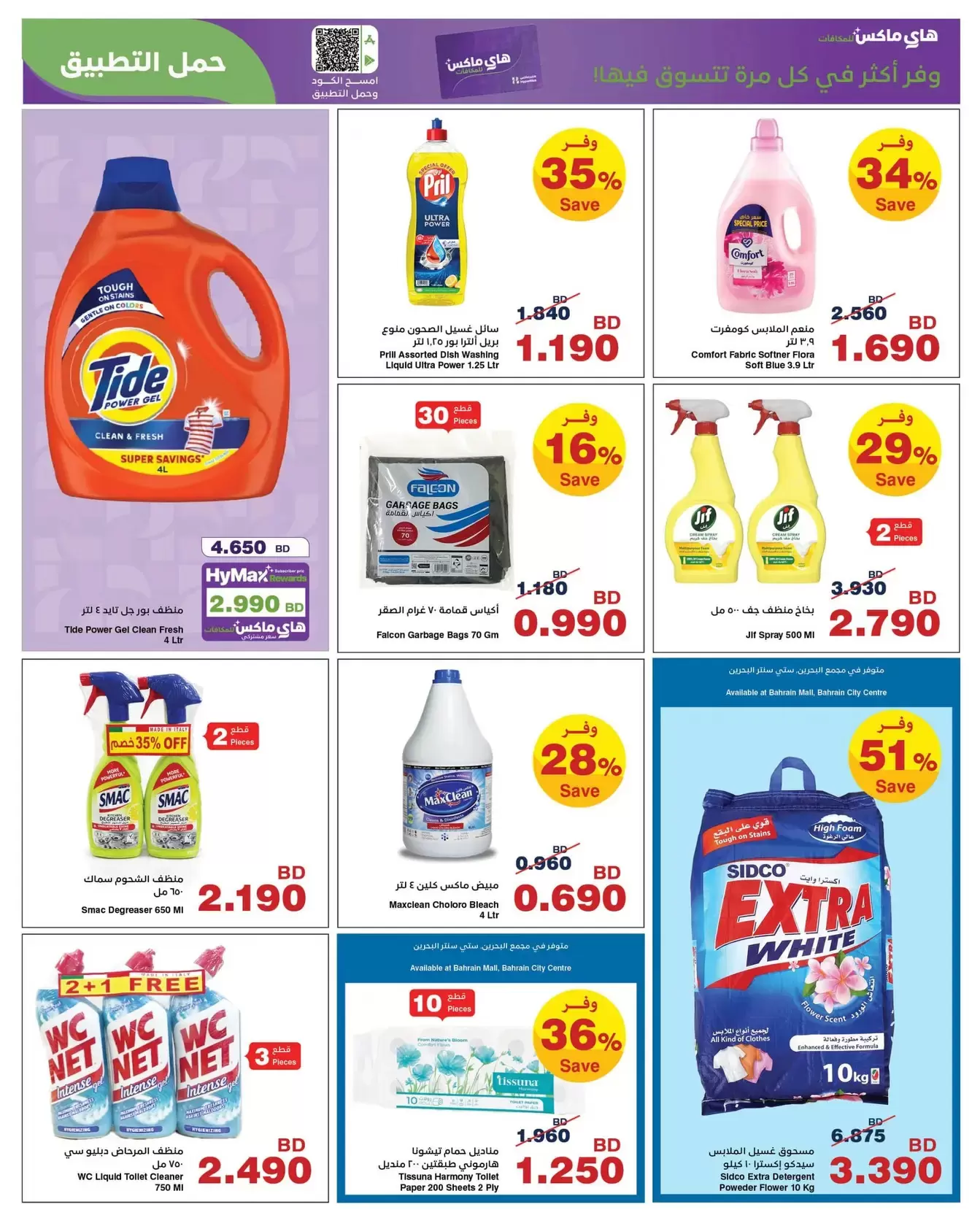 Ofertas de HyperMax Bahréin de 8 a 21 abril 2026 Ofertas de máximo ahorro - HyperMax - Bahréin - 8 abril 2026 – 21 abril 2026 - Página 6