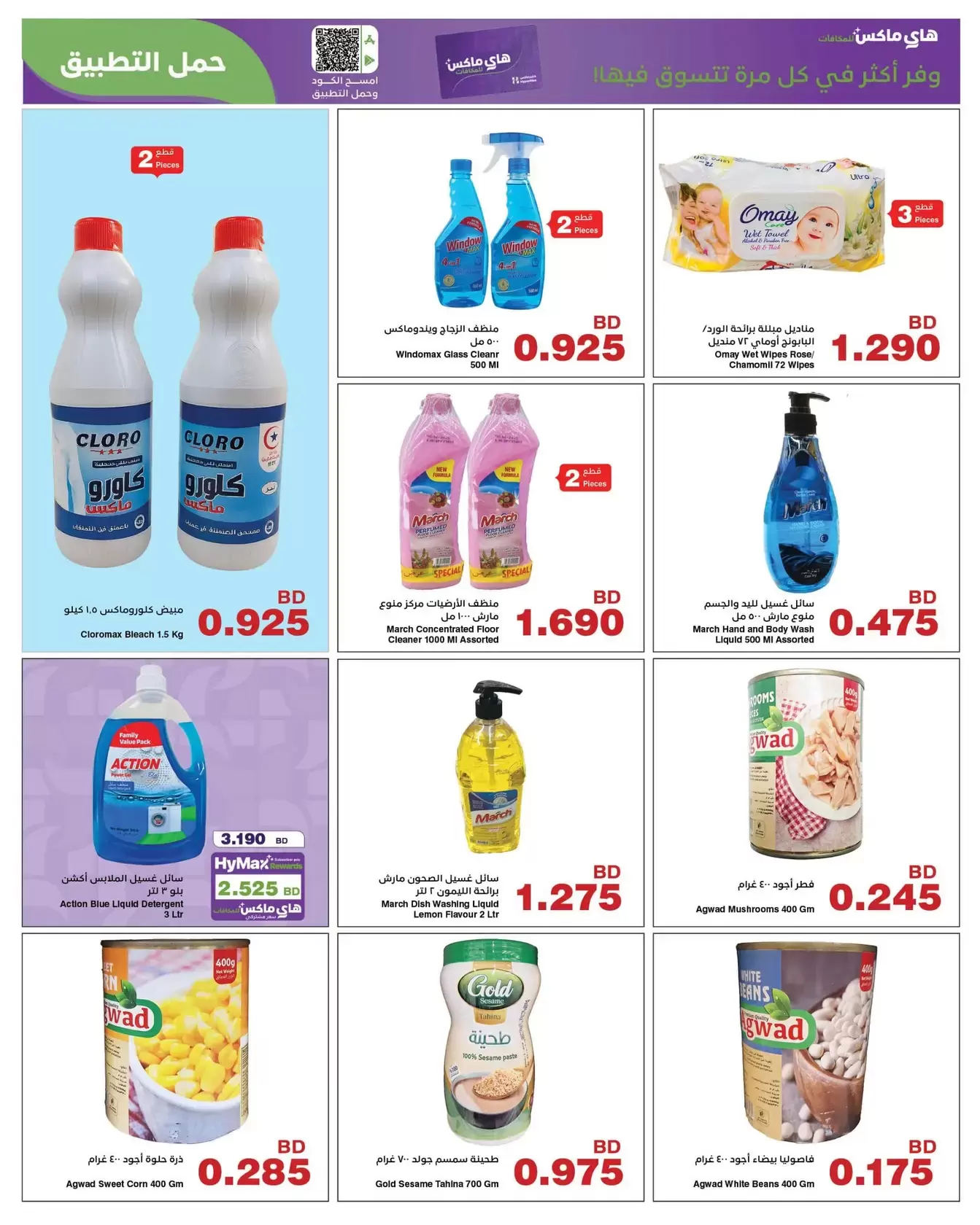 Ofertas de HyperMax Bahréin de 8 a 21 abril 2026 Ofertas de máximo ahorro - HyperMax - Bahréin - 8 abril 2026 – 21 abril 2026 - Página 8