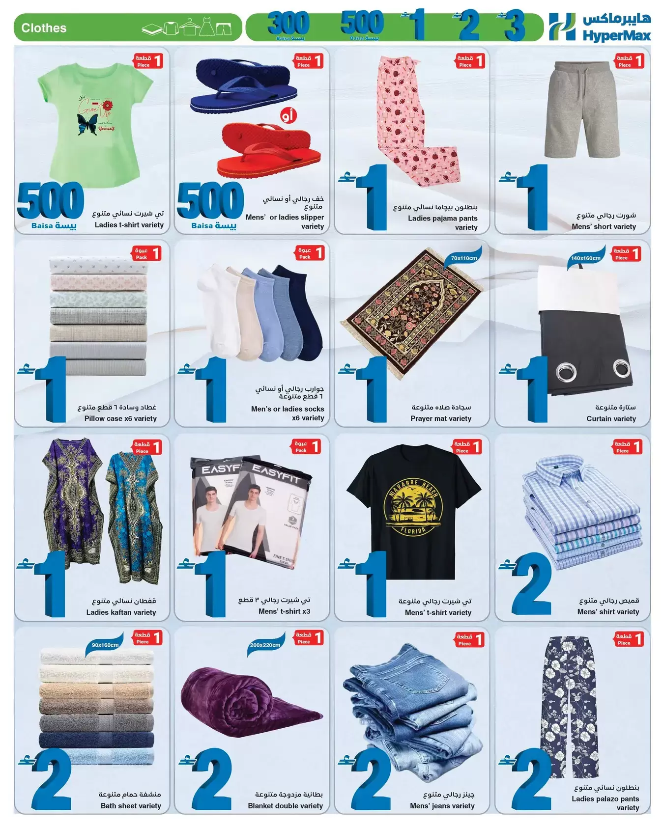 عروض هايبر ماكس عمان من ٨ حتى ٢١ أبريل ٢٠٢٦ أقل الأسعار من 300 بيسة حتي 3 ريال عماني - هايبر ماكس - عمان - 8 ابريل 2026 – 21 ابريل 2026 - صفحة 9