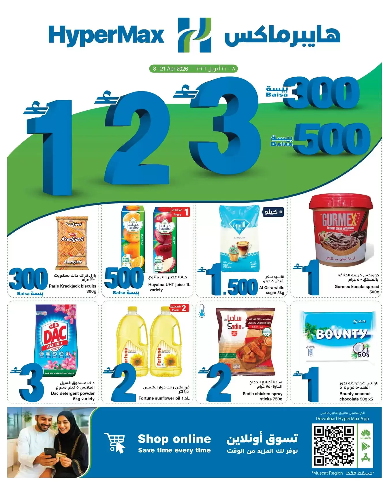 عروض هايبر ماكس عمان من ٨ حتى ٢١ أبريل ٢٠٢٦ أقل الأسعار من 300 بيسة حتي 3 ريال عماني - هايبر ماكس - عمان - 8 ابريل 2026 – 21 ابريل 2026 - صفحة 1
