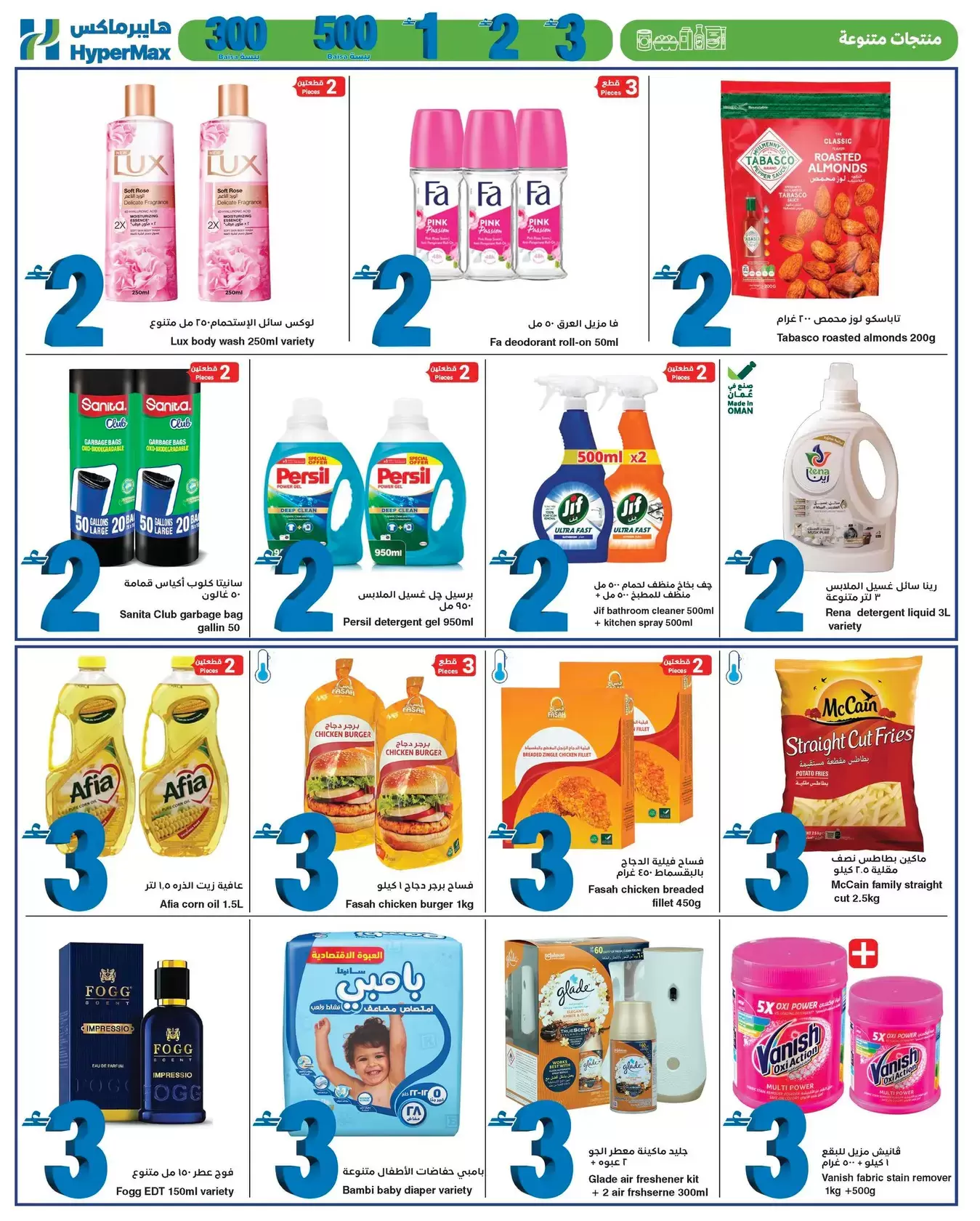 عروض هايبر ماكس عمان من ٨ حتى ٢١ أبريل ٢٠٢٦ أقل الأسعار من 300 بيسة حتي 3 ريال عماني - هايبر ماكس - عمان - 8 ابريل 2026 – 21 ابريل 2026 - صفحة 8