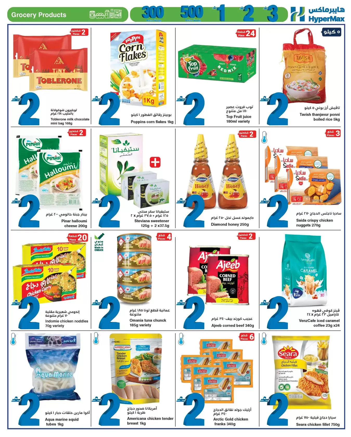 عروض هايبر ماكس عمان من ٨ حتى ٢١ أبريل ٢٠٢٦ أقل الأسعار من 300 بيسة حتي 3 ريال عماني - هايبر ماكس - عمان - 8 ابريل 2026 – 21 ابريل 2026 - صفحة 7