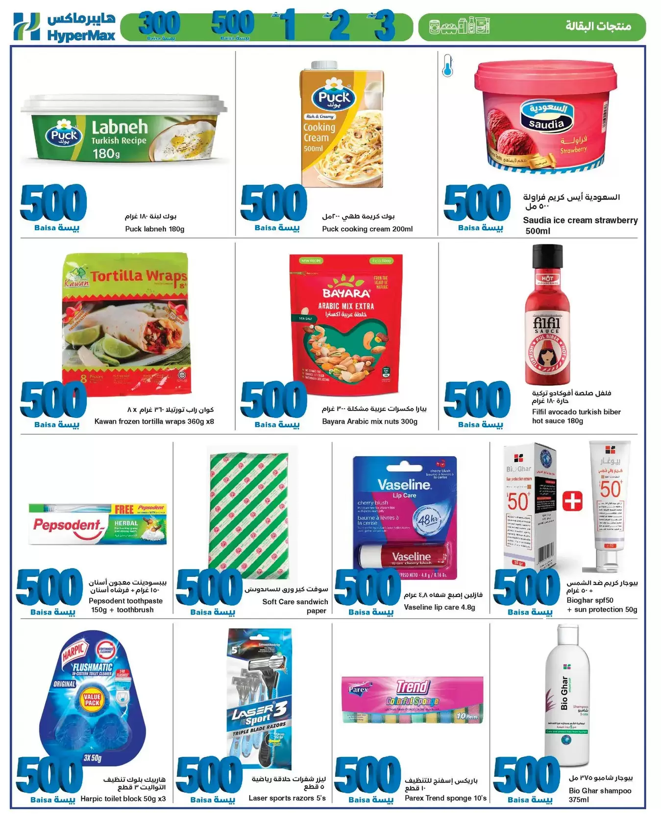 عروض هايبر ماكس عمان من ٨ حتى ٢١ أبريل ٢٠٢٦ أقل الأسعار من 300 بيسة حتي 3 ريال عماني - هايبر ماكس - عمان - 8 ابريل 2026 – 21 ابريل 2026 - صفحة 4