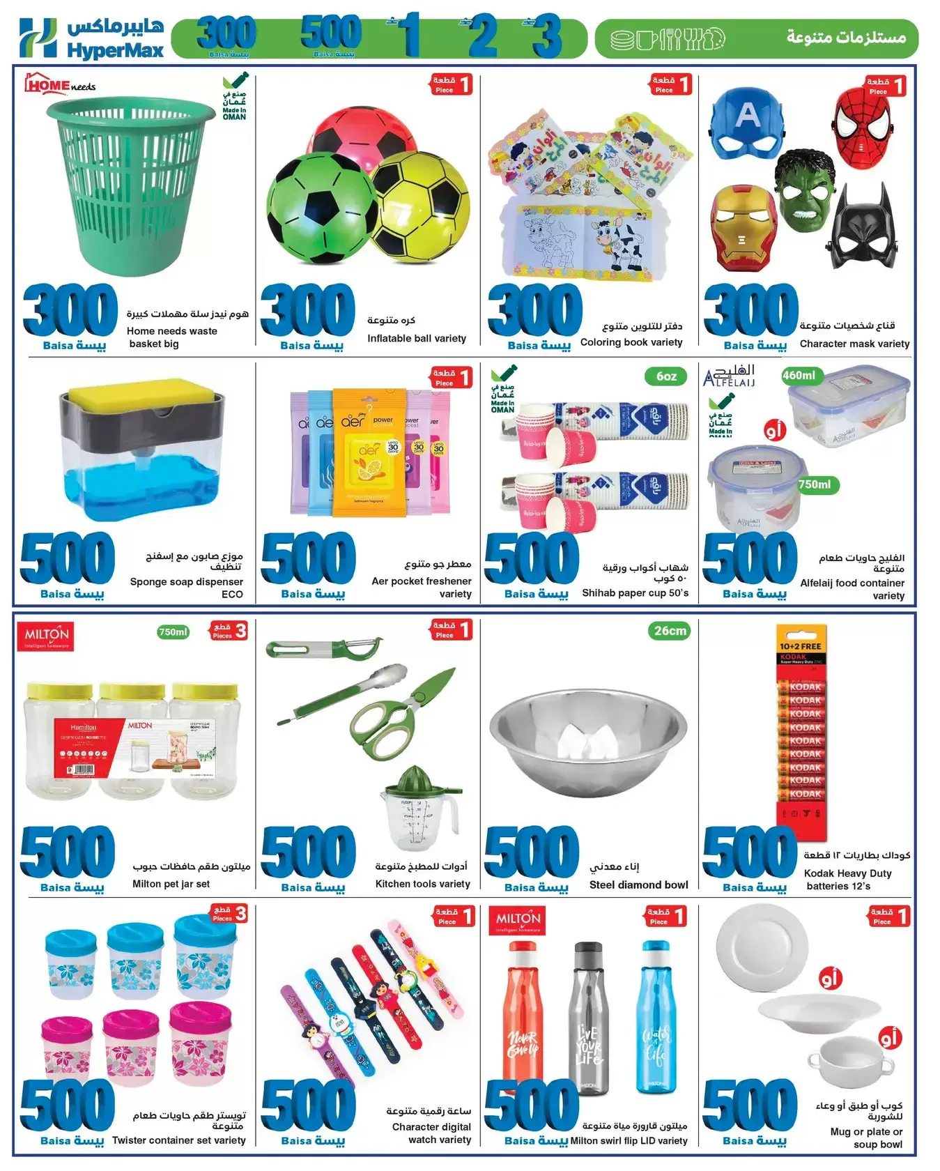 عروض هايبر ماكس عمان من ٨ حتى ٢١ أبريل ٢٠٢٦ أقل الأسعار من 300 بيسة حتي 3 ريال عماني - هايبر ماكس - عمان - 8 ابريل 2026 – 21 ابريل 2026 - صفحة 10
