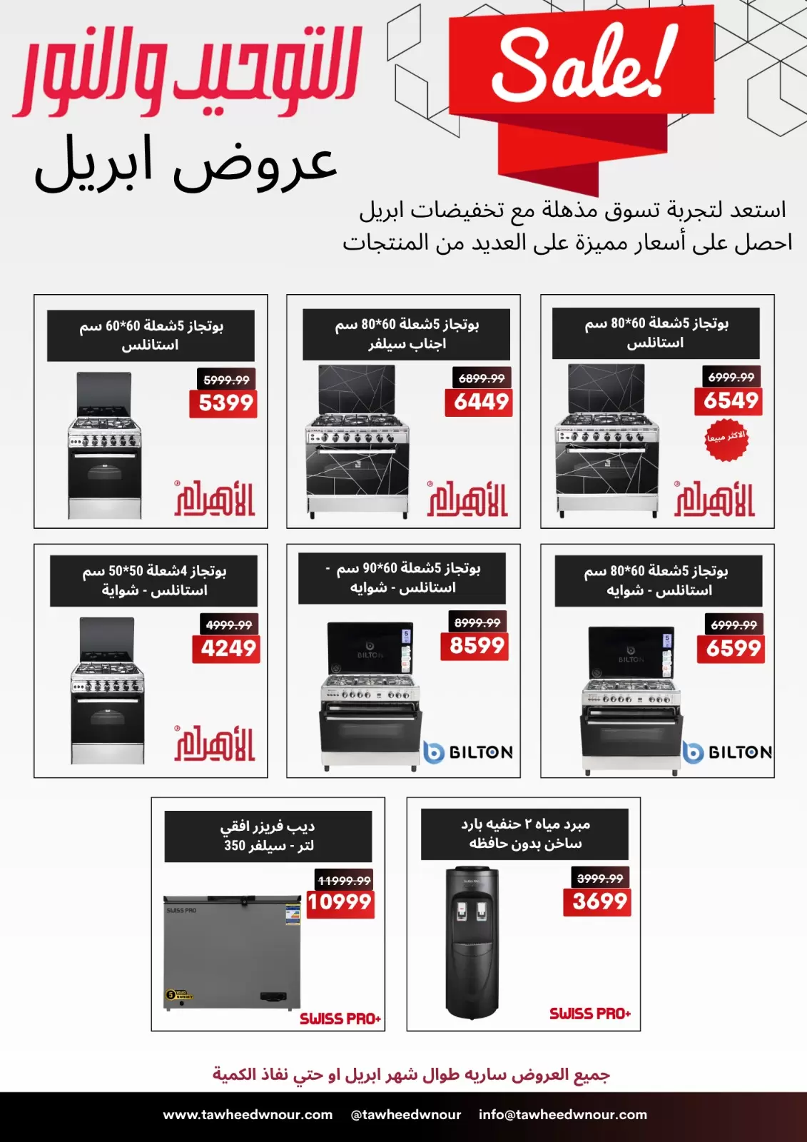 Household Deals at Al Tawheed Welnour, on Tuesday 7 April 2026 - Al Tawheed Welnour - Egypt - 7 April 2026 – 7 April 2026 - Page 5