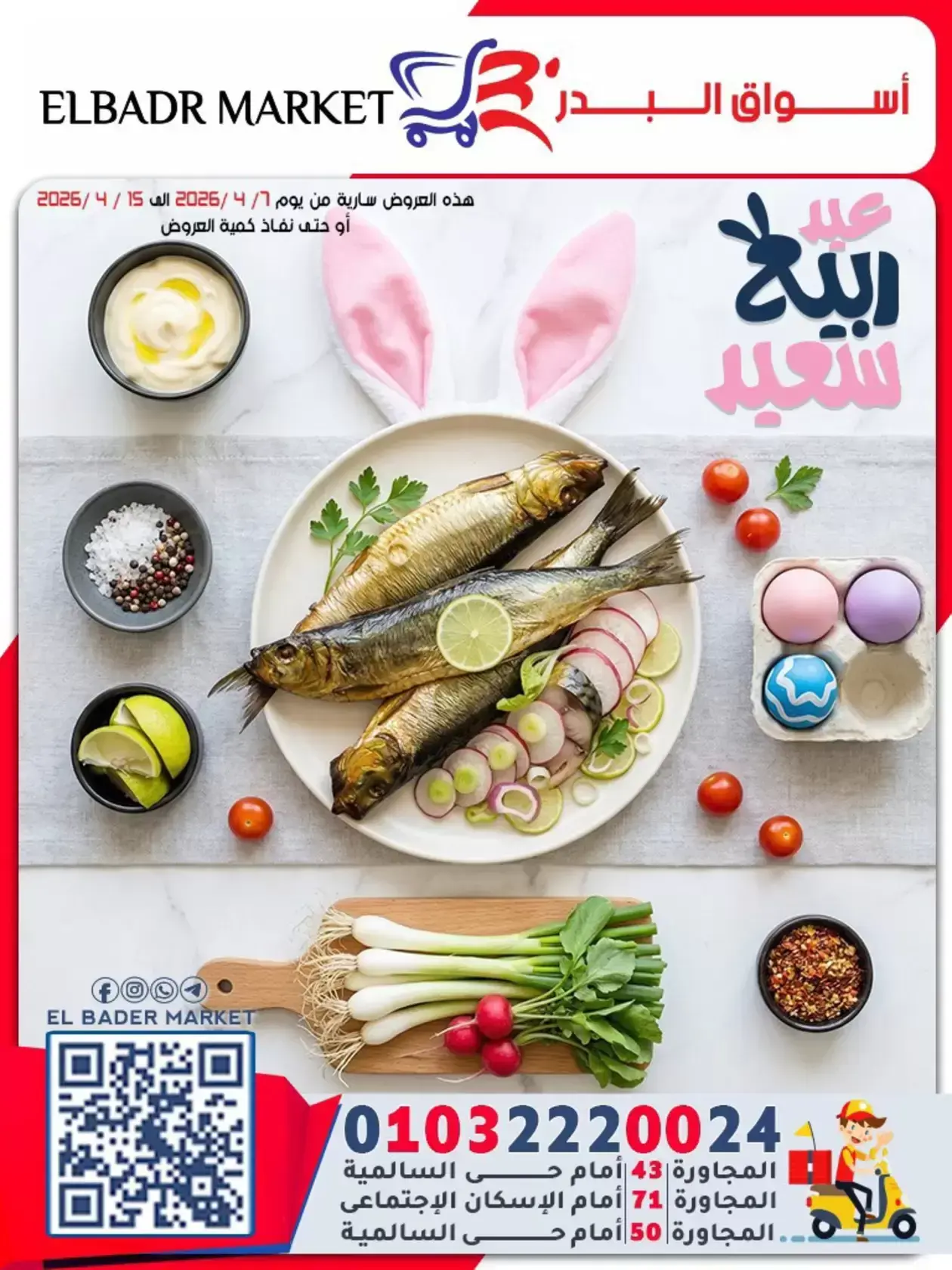 عروض أسواق البدر مصر العاشر من رمضان من ٦ حتى ١٥ أبريل ٢٠٢٦ عروض شم النسيم - صفحة 1