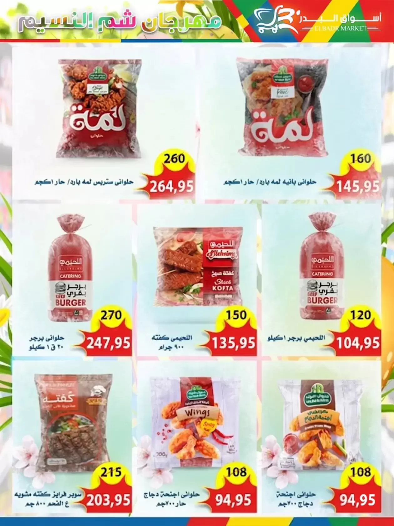 عروض أسواق البدر مصر العاشر من رمضان من ٦ حتى ١٥ أبريل ٢٠٢٦ عروض شم النسيم - أسواق البدر - مصر - 6 ابريل 2026 – 15 ابريل 2026 - صفحة 6