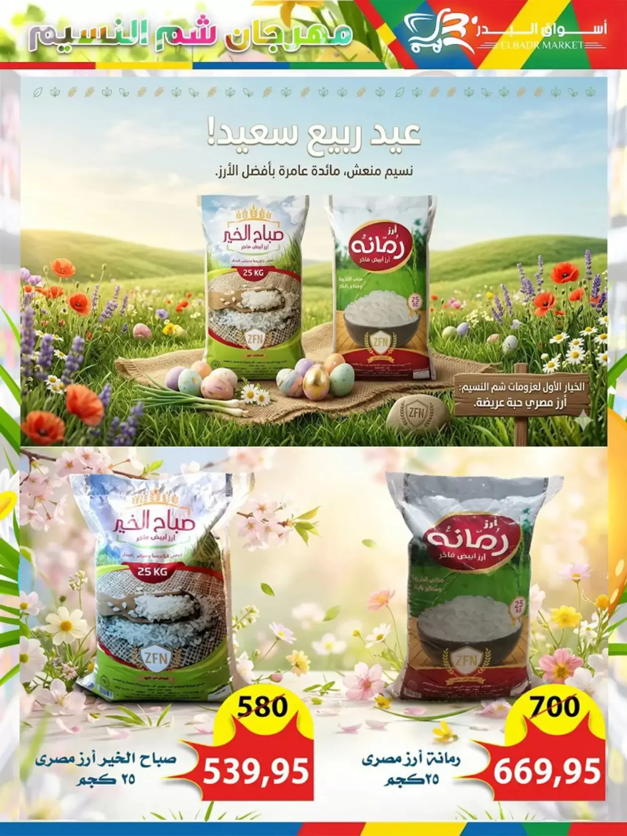 عروض أسواق البدر مصر العاشر من رمضان من ٦ حتى ١٥ أبريل ٢٠٢٦ عروض شم النسيم - أسواق البدر - مصر - 6 ابريل 2026 – 15 ابريل 2026 - صفحة 15