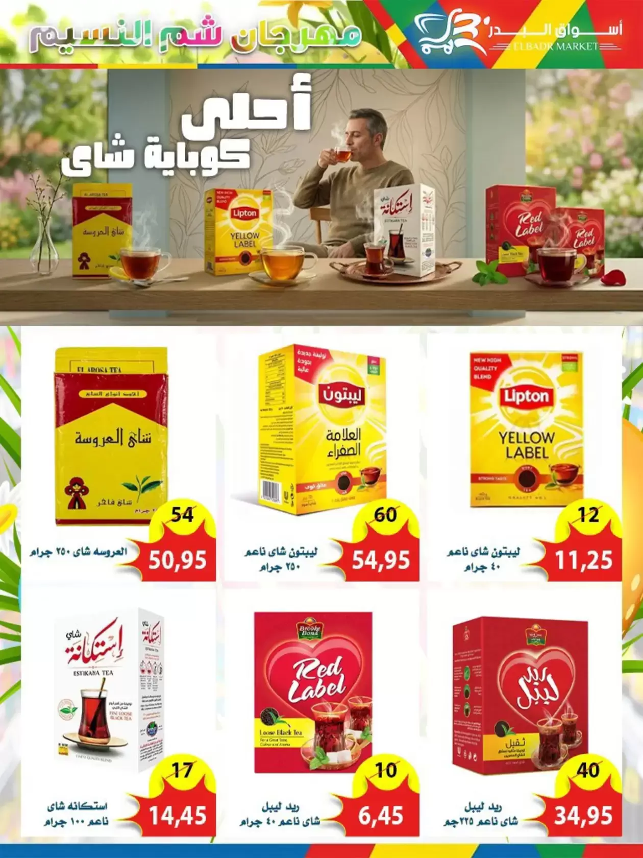 عروض أسواق البدر مصر العاشر من رمضان من ٦ حتى ١٥ أبريل ٢٠٢٦ عروض شم النسيم - أسواق البدر - مصر - 6 ابريل 2026 – 15 ابريل 2026 - صفحة 21