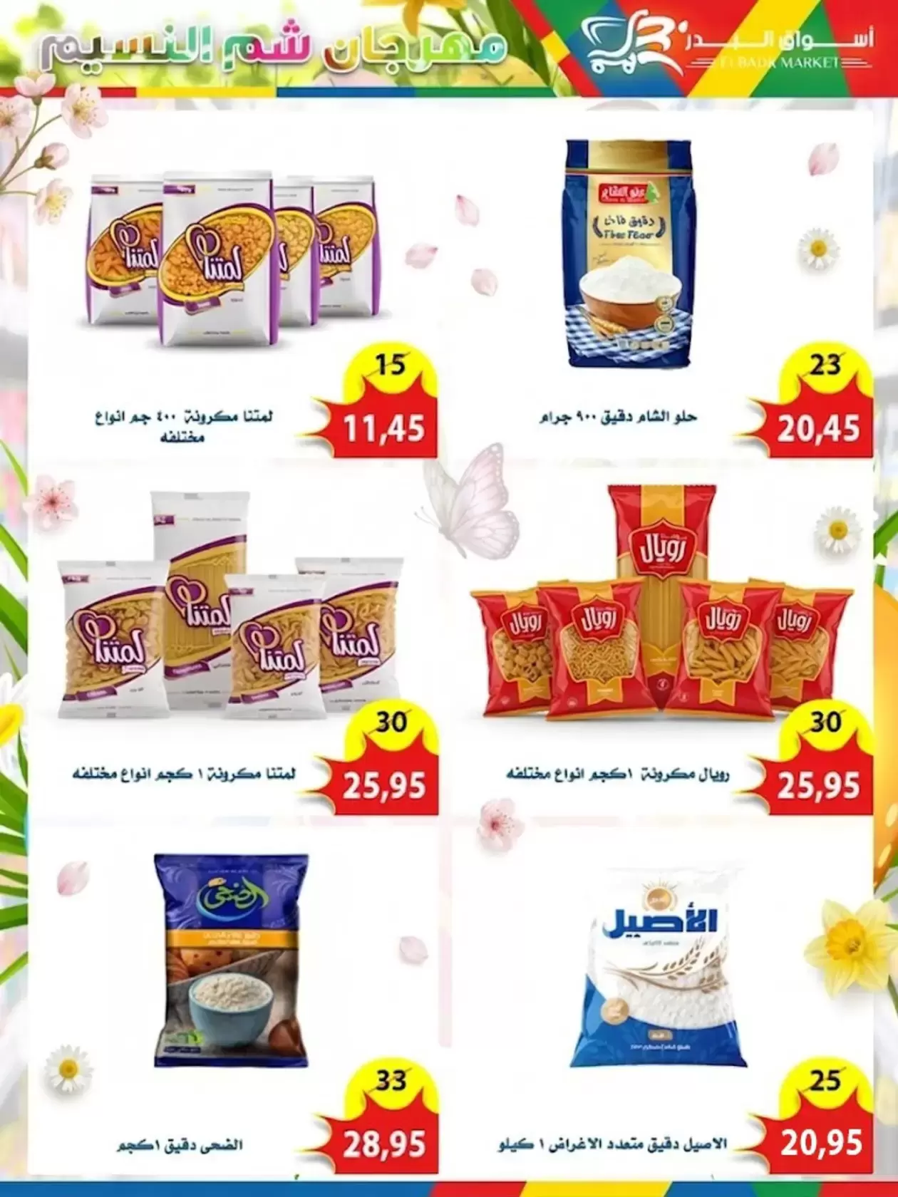عروض أسواق البدر مصر العاشر من رمضان من ٦ حتى ١٥ أبريل ٢٠٢٦ عروض شم النسيم - أسواق البدر - مصر - 6 ابريل 2026 – 15 ابريل 2026 - صفحة 16