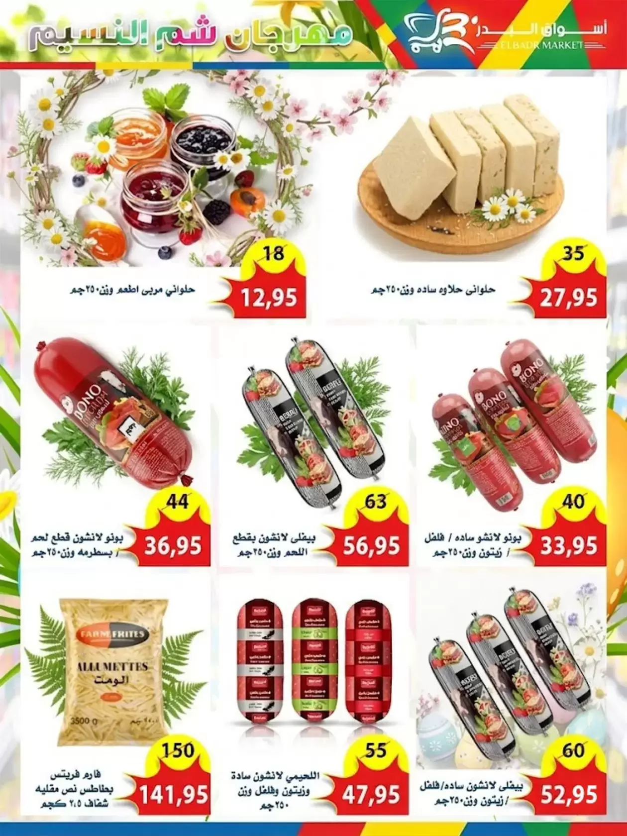 عروض أسواق البدر مصر العاشر من رمضان من ٦ حتى ١٥ أبريل ٢٠٢٦ عروض شم النسيم - أسواق البدر - مصر - 6 ابريل 2026 – 15 ابريل 2026 - صفحة 5