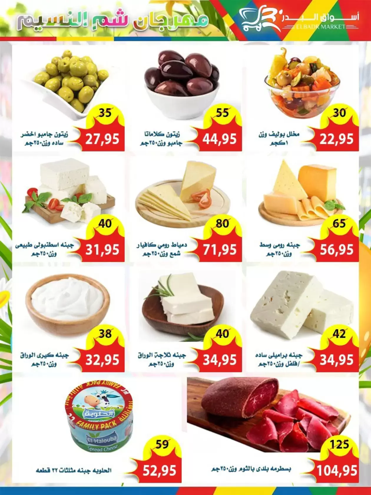 عروض أسواق البدر مصر العاشر من رمضان من ٦ حتى ١٥ أبريل ٢٠٢٦ عروض شم النسيم - أسواق البدر - مصر - 6 ابريل 2026 – 15 ابريل 2026 - صفحة 4