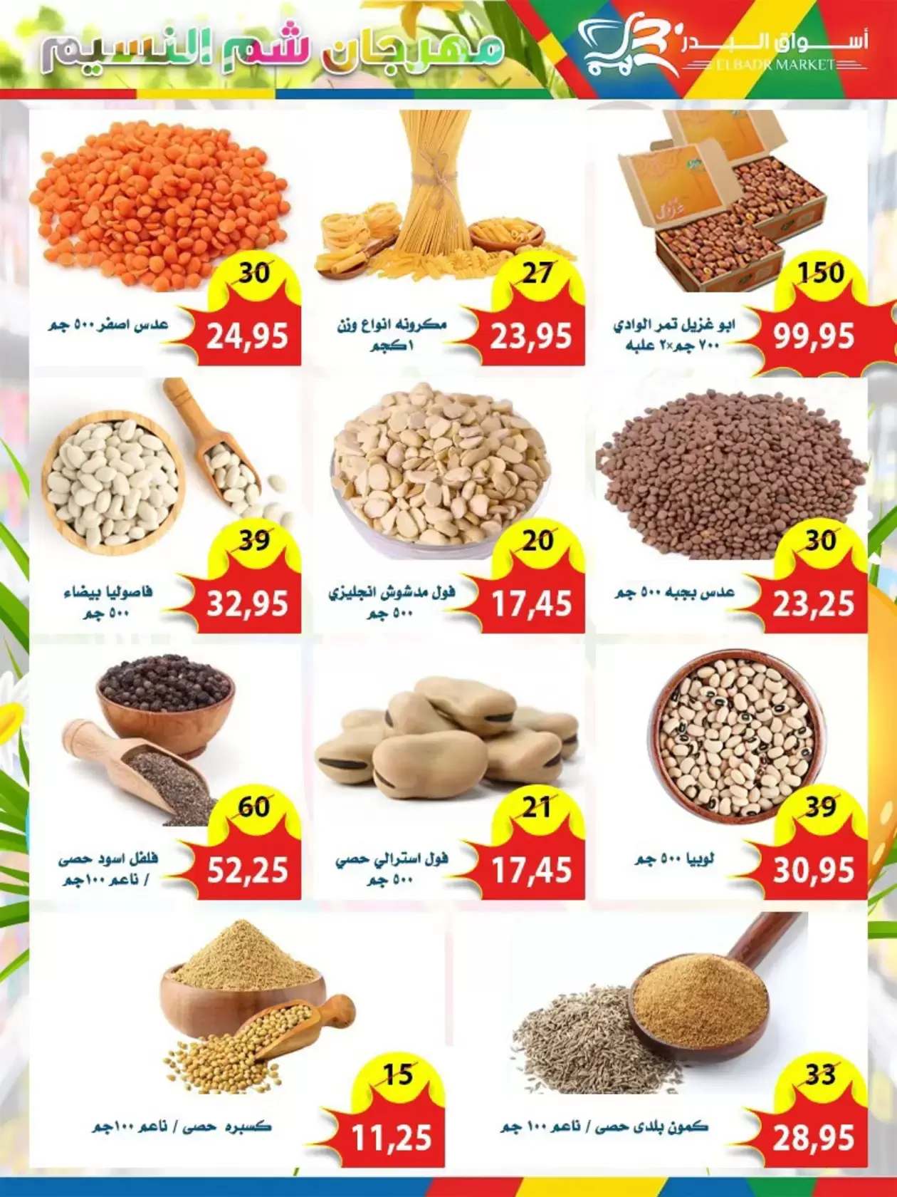 عروض أسواق البدر مصر العاشر من رمضان من ٦ حتى ١٥ أبريل ٢٠٢٦ عروض شم النسيم - أسواق البدر - مصر - 6 ابريل 2026 – 15 ابريل 2026 - صفحة 12