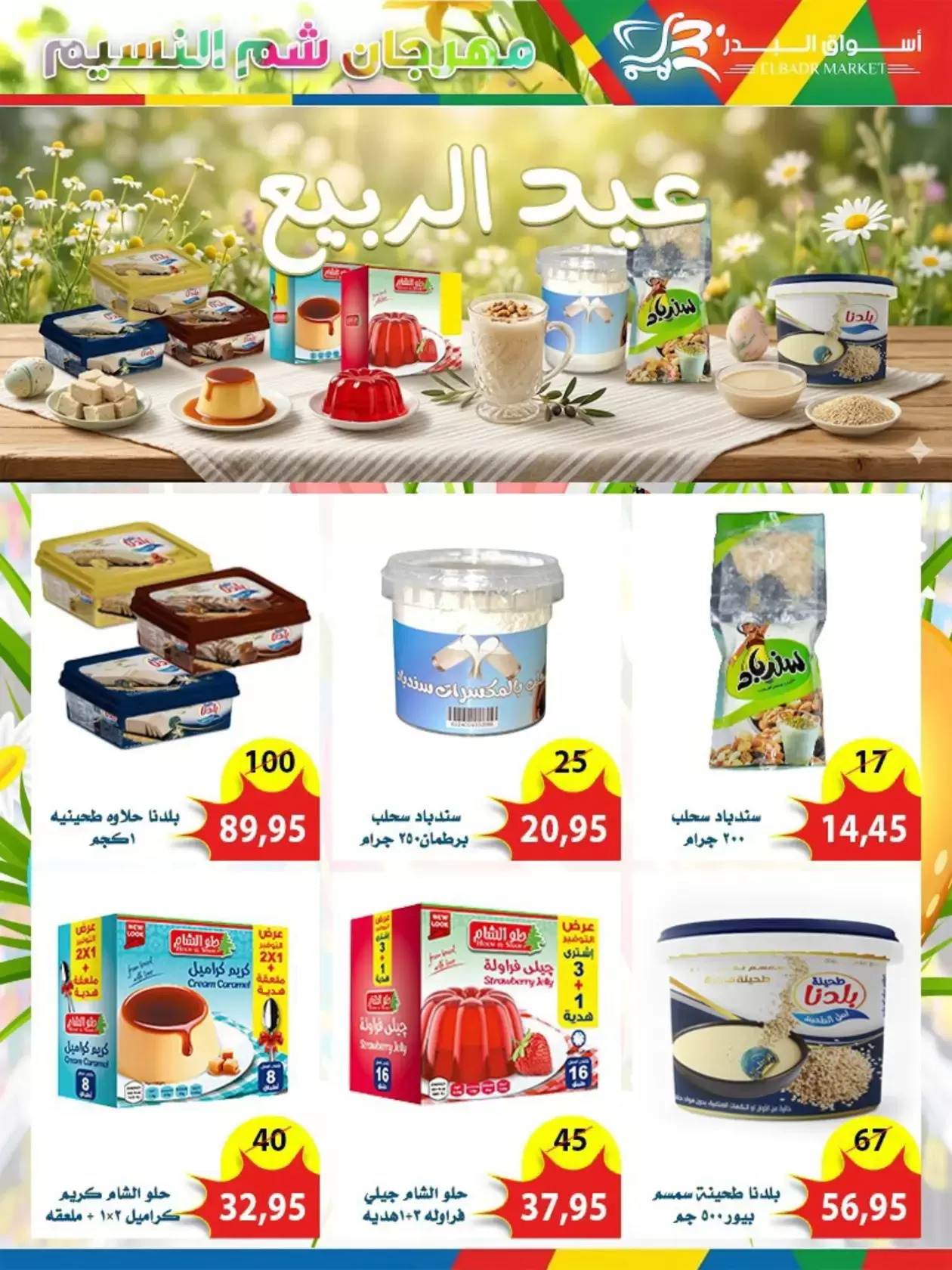 عروض أسواق البدر مصر العاشر من رمضان من ٦ حتى ١٥ أبريل ٢٠٢٦ عروض شم النسيم - أسواق البدر - مصر - 6 ابريل 2026 – 15 ابريل 2026 - صفحة 20