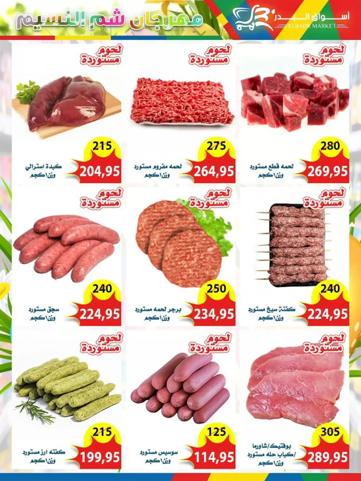 عروض أسواق البدر مصر العاشر من رمضان من ٦ حتى ١٥ أبريل ٢٠٢٦ عروض شم النسيم - أسواق البدر - مصر - 6 ابريل 2026 – 15 ابريل 2026 - صفحة 3