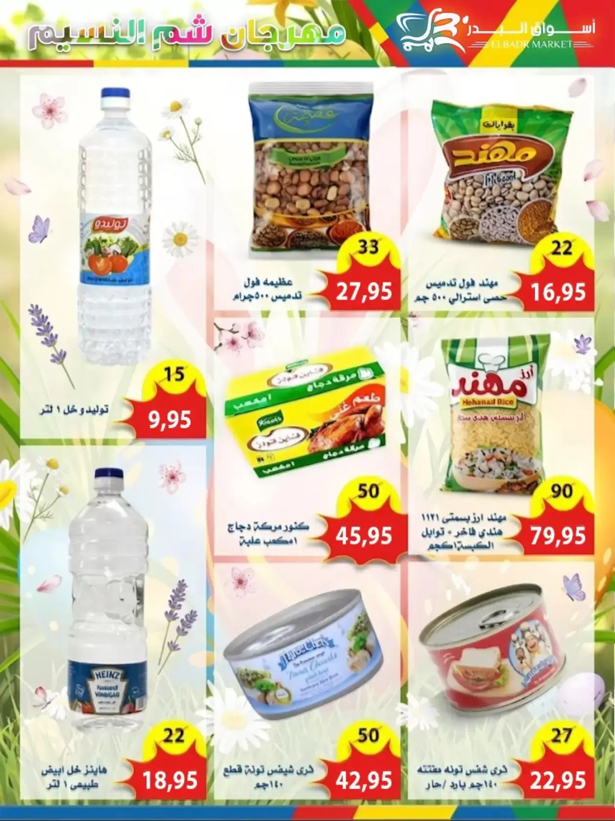 عروض أسواق البدر مصر العاشر من رمضان من ٦ حتى ١٥ أبريل ٢٠٢٦ عروض شم النسيم - أسواق البدر - مصر - 6 ابريل 2026 – 15 ابريل 2026 - صفحة 17