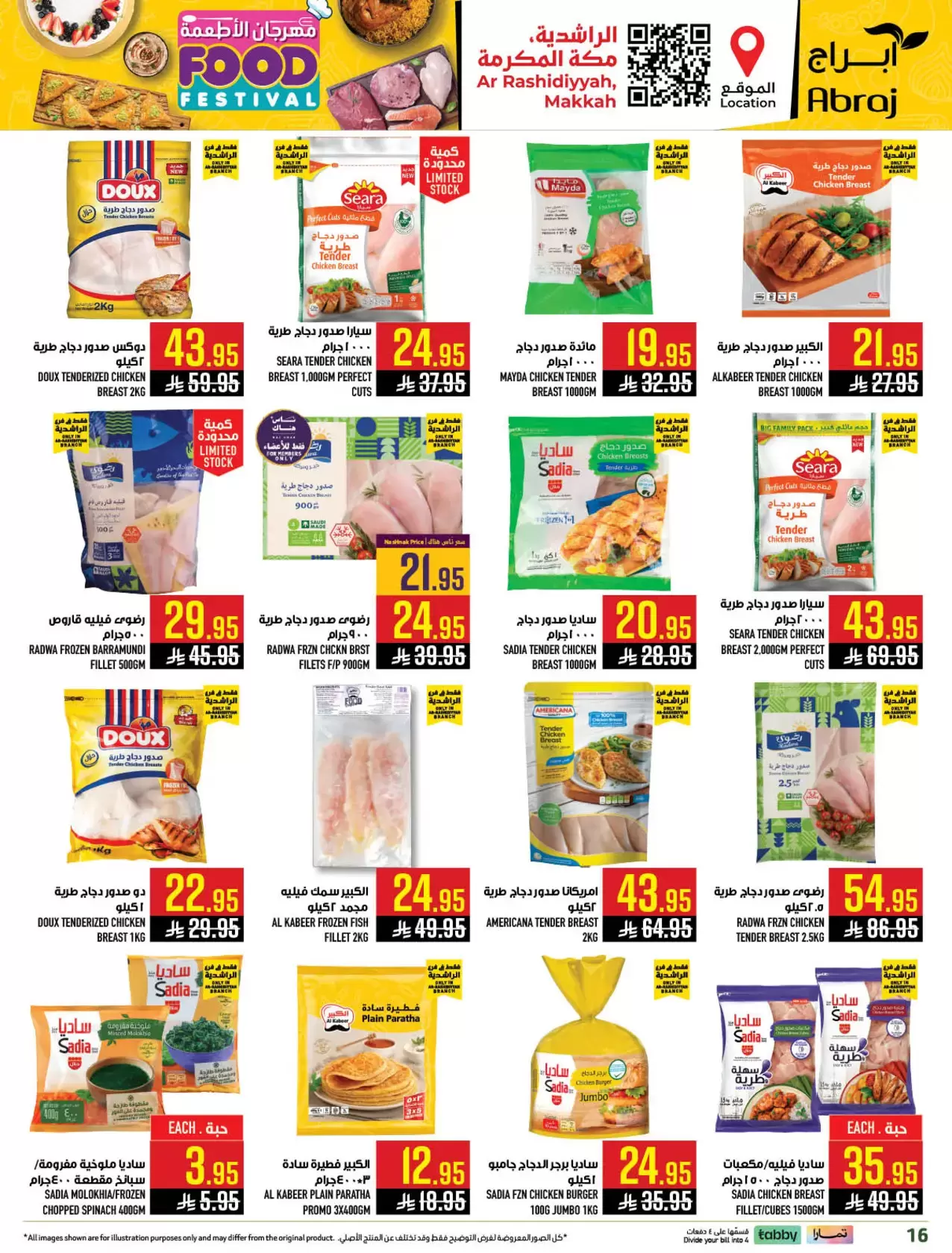 عروض أبراج هايبر ماركت السعودية مكة المكرمة من ٢٠ حتى ٢٦ شوال ١٤٤٧ هـ (٨ إلى ١٤ أبريل ٢٠٢٦) مهرجان الأطعمة - أبراج هايبر ماركت - السعودية - 8 ابريل 2026 – 14 ابريل 2026 - صفحة 16