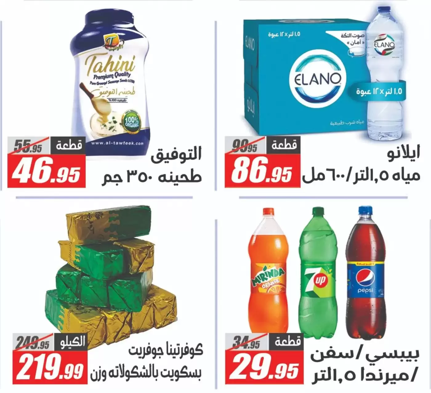Ofertas de primavera en Hipermercado El Fergany, del 7 al 13 abril 2026 - Hipermercado El Fergany - Egipto - 7 abril 2026 – 13 abril 2026 - Página 6
