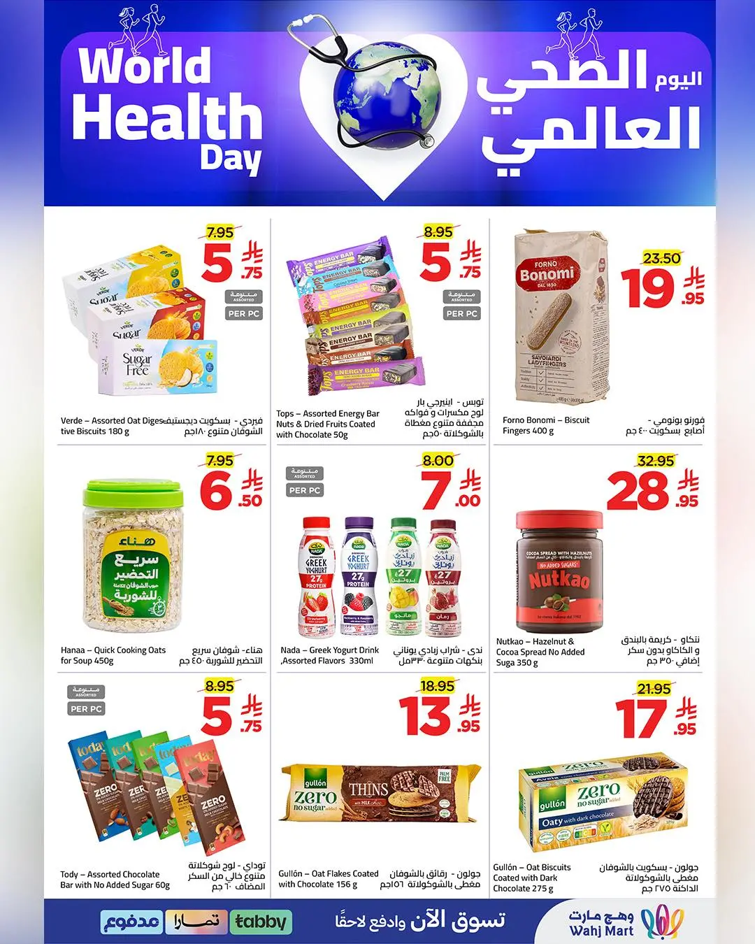 عروض وهج مارت السعودية من ١٨ حتى ٢٤ شوال ١٤٤٧ هـ (٦ إلى ١٢ أبريل ٢٠٢٦) عروض اليوم الصحي العالمي - وهج مارت - السعودية - 6 ابريل 2026 – 12 ابريل 2026 - صفحة 2