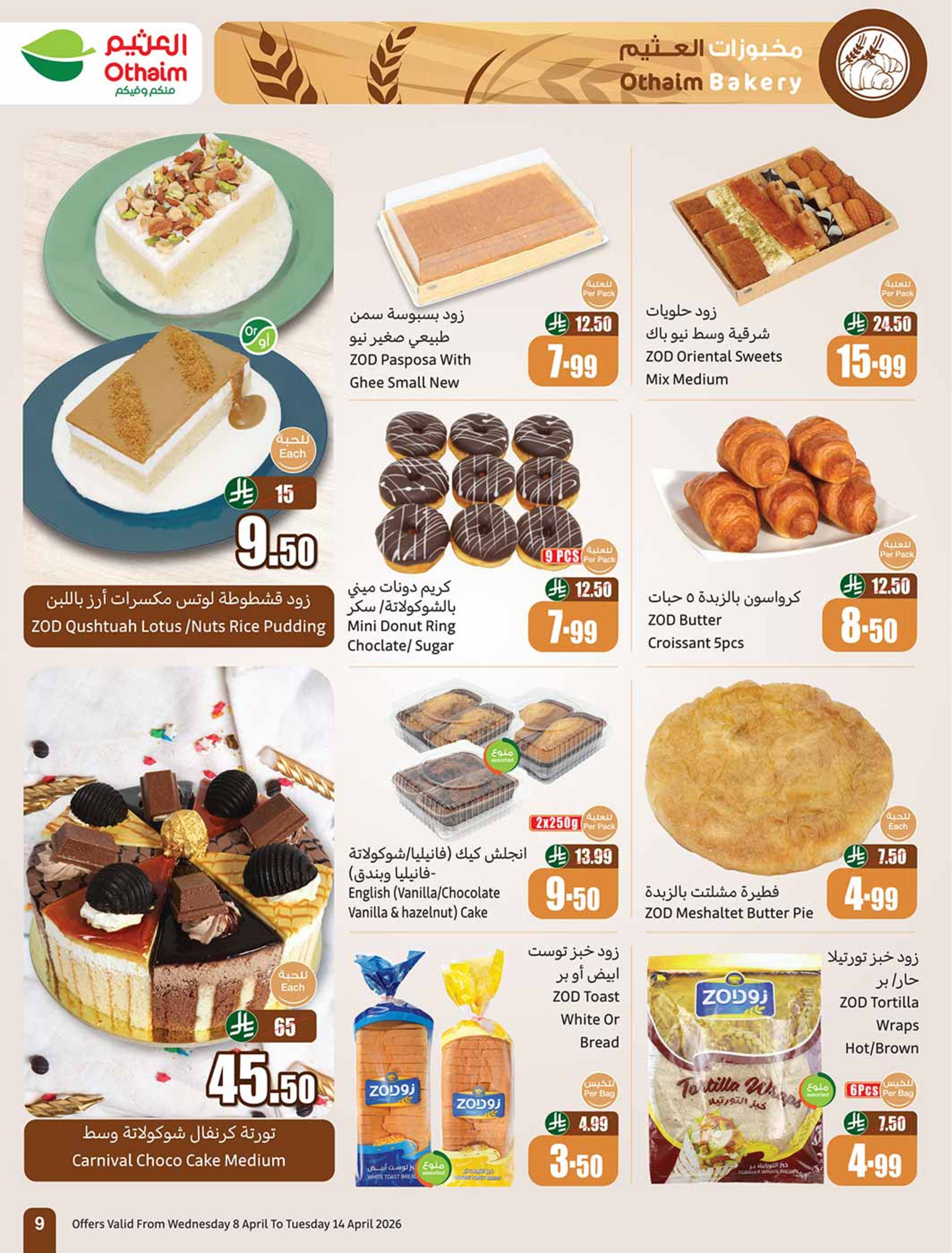 عروض أسواق العثيم السعودية من ٢٠ حتى ٢٦ شوال ١٤٤٧ هـ (٨ إلى ١٤ أبريل ٢٠٢٦) العروض الأوفر - أسواق العثيم - السعودية - 8 ابريل 2026 – 14 ابريل 2026 - صفحة 11