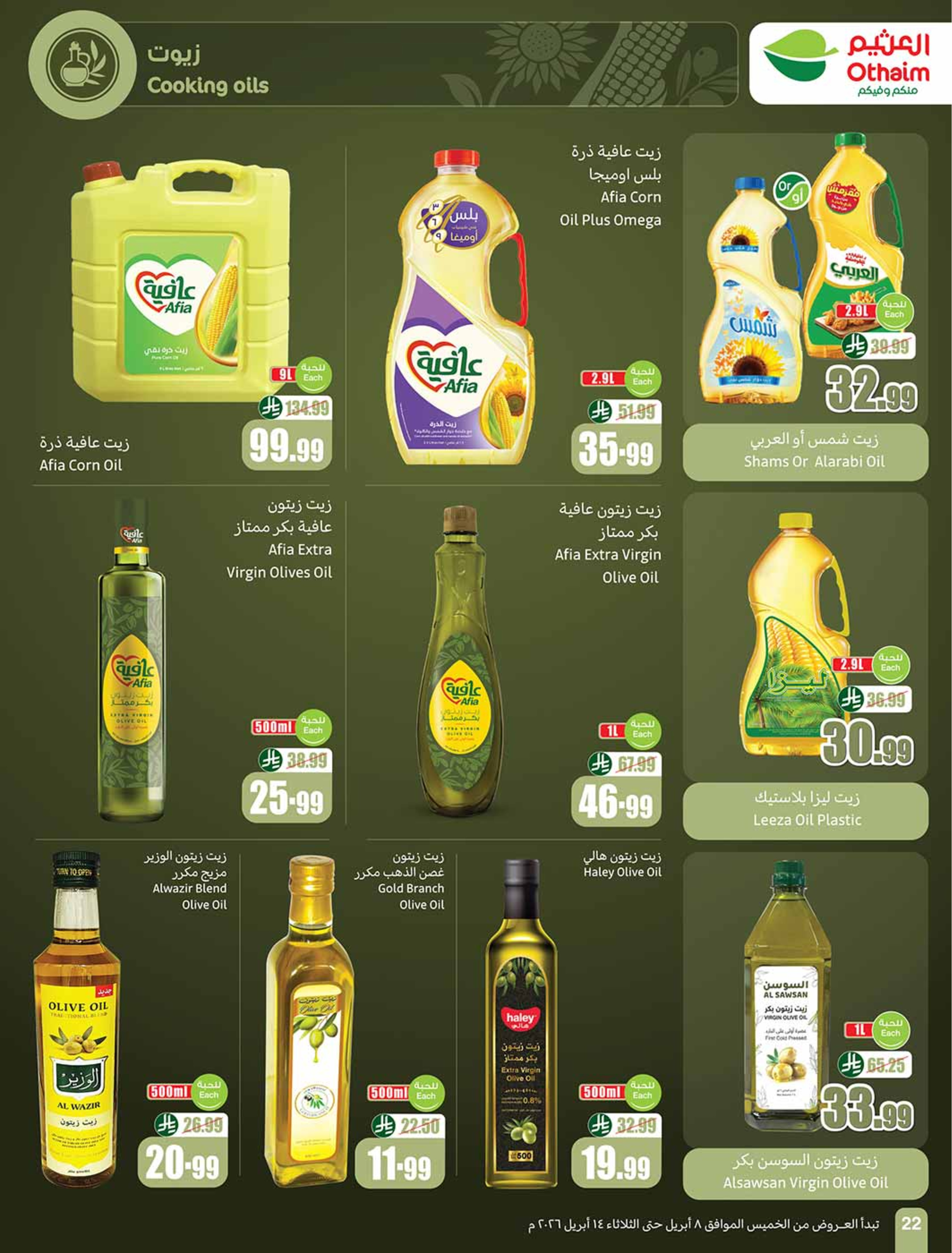 عروض أسواق العثيم السعودية من ٢٠ حتى ٢٦ شوال ١٤٤٧ هـ (٨ إلى ١٤ أبريل ٢٠٢٦) العروض الأوفر - أسواق العثيم - السعودية - 8 ابريل 2026 – 14 ابريل 2026 - صفحة 24