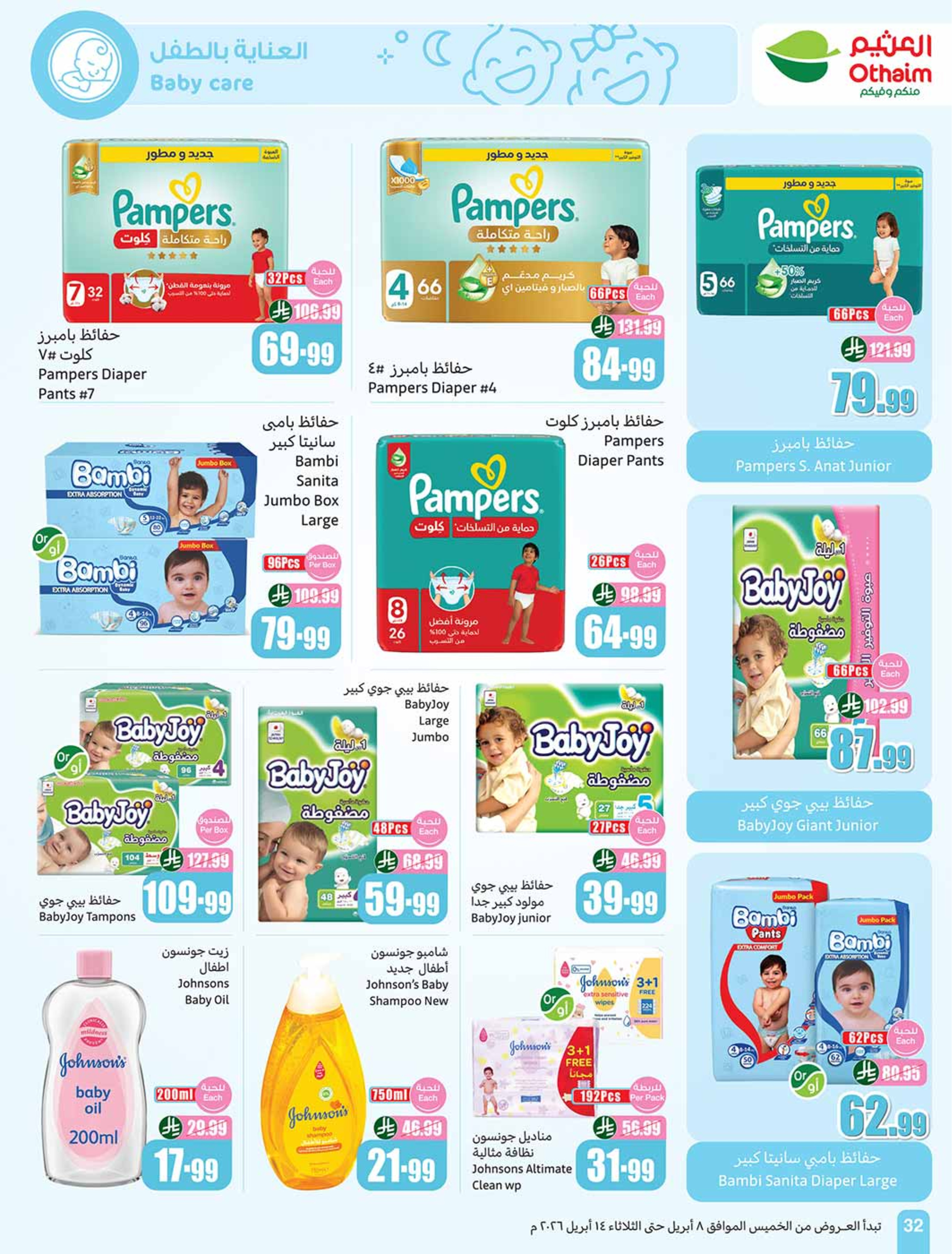 عروض أسواق العثيم السعودية من ٢٠ حتى ٢٦ شوال ١٤٤٧ هـ (٨ إلى ١٤ أبريل ٢٠٢٦) العروض الأوفر - أسواق العثيم - السعودية - 8 ابريل 2026 – 14 ابريل 2026 - صفحة 34