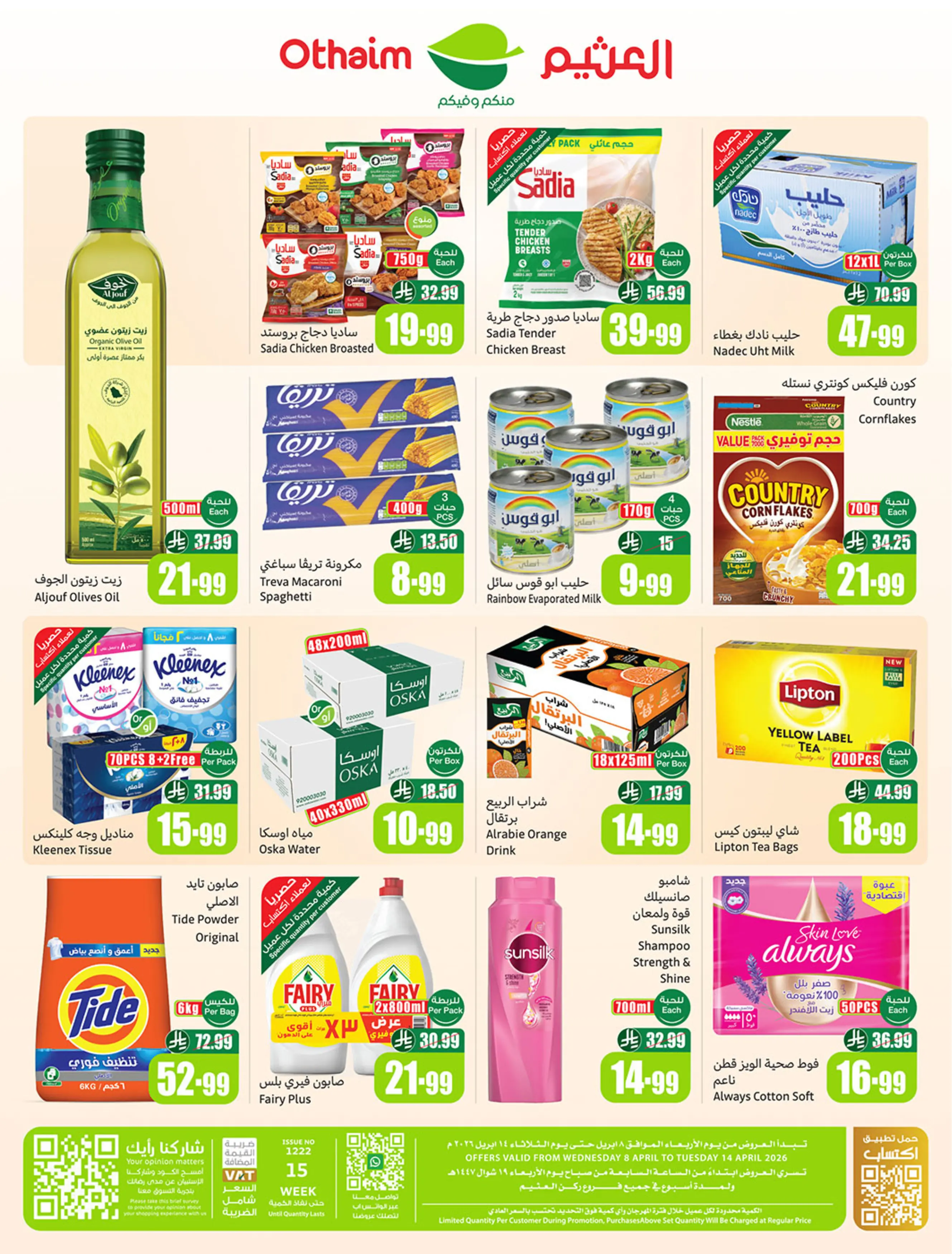 عروض ركن العثيم السعودية من ٢٠ حتى ٢٦ شوال ١٤٤٧ هـ (٨ إلى ١٤ أبريل ٢٠٢٦) العروض الأوفر - ركن العثيم - السعودية - 8 ابريل 2026 – 14 ابريل 2026 - صفحة 2