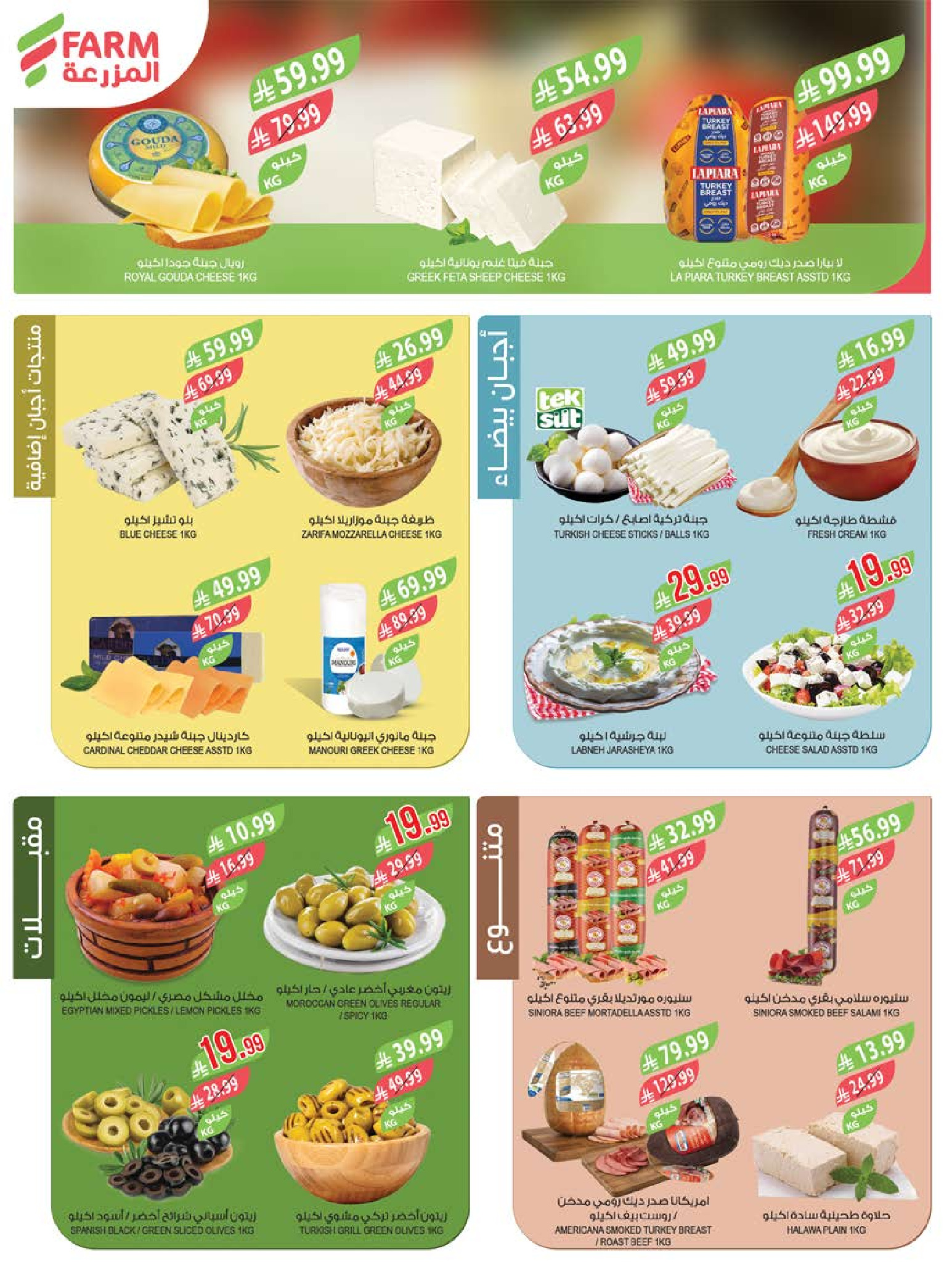 Ofertas de mercado Farm Arabia Saudita de 20 a 26 Shawwal 1447 AH (8 – 14 abril 2026) Ahorrar es nuestro objetivo - mercado Farm - Arabia Saudita - 8 abril 2026 – 14 abril 2026 - Página 4