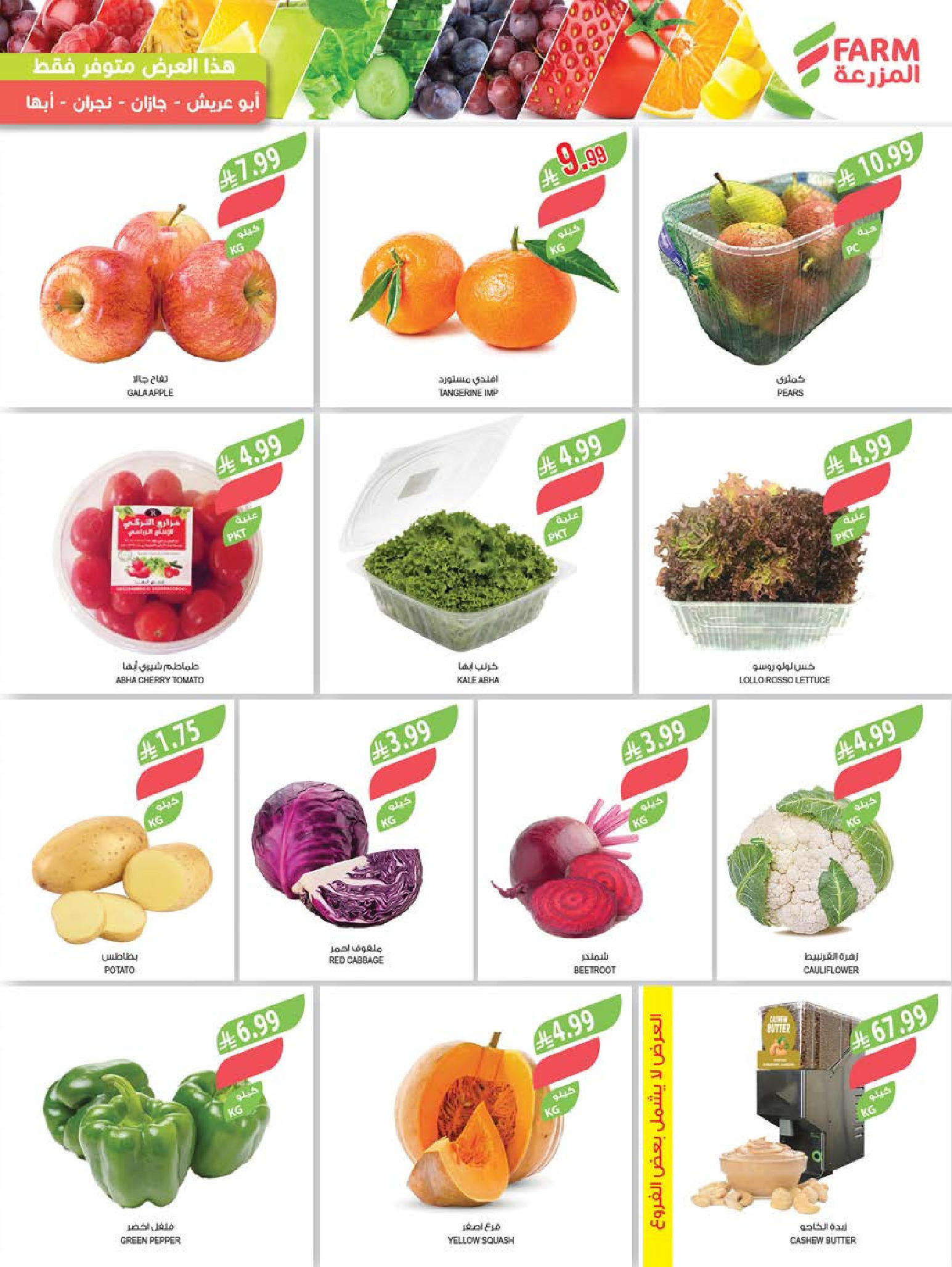 Ofertas de mercado Farm Arabia Saudita Abha, Jazan, Najran, Abu Arish de 20 a 26 Shawwal 1447 AH (8 – 14 abril 2026) Ahorrar es nuestro objetivo - mercado Farm - Arabia Saudita - 8 abril 2026 – 14 abril 2026 - Página 2