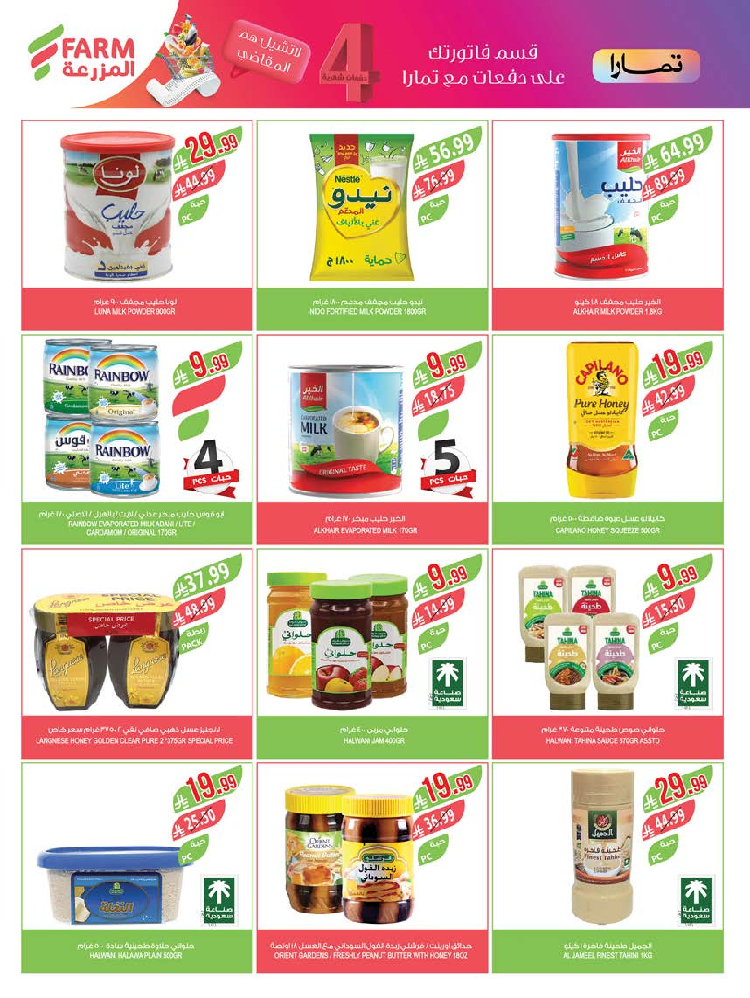 Ofertas de mercado Farm Arabia Saudita Abha, Jazan, Najran, Abu Arish de 20 a 26 Shawwal 1447 AH (8 – 14 abril 2026) Ahorrar es nuestro objetivo - mercado Farm - Arabia Saudita - 8 abril 2026 – 14 abril 2026 - Página 25