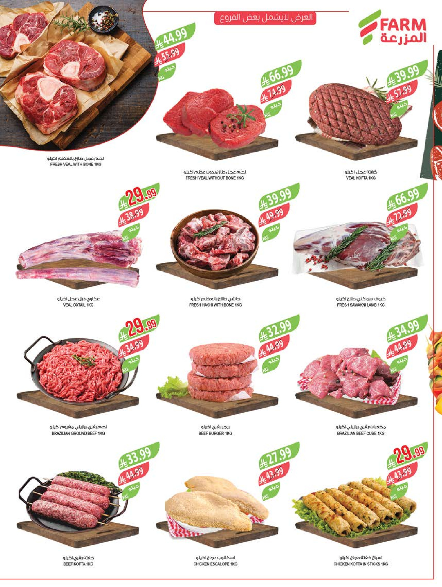 Ofertas de mercado Farm Arabia Saudita Abha, Jazan, Najran, Abu Arish de 20 a 26 Shawwal 1447 AH (8 – 14 abril 2026) Ahorrar es nuestro objetivo - mercado Farm - Arabia Saudita - 8 abril 2026 – 14 abril 2026 - Página 7