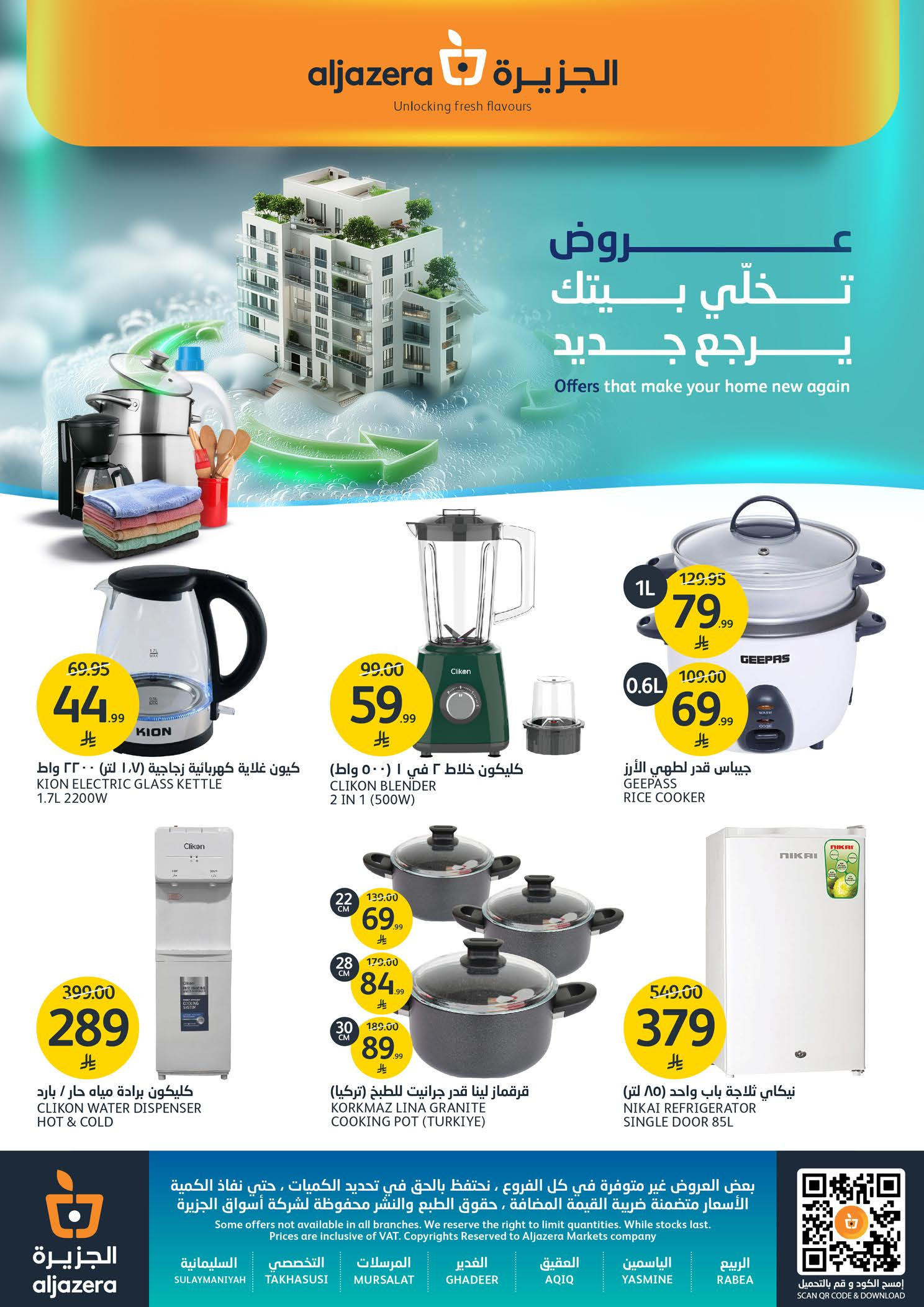 عروض أسواق الجزيرة السعودية من ٢٠ حتى ٢٦ شوال ١٤٤٧ هـ (٨ إلى ١٤ أبريل ٢٠٢٦) عروض خلي بيتك يرجع جديد - أسواق الجزيرة - السعودية - 8 ابريل 2026 – 14 ابريل 2026 - صفحة 41