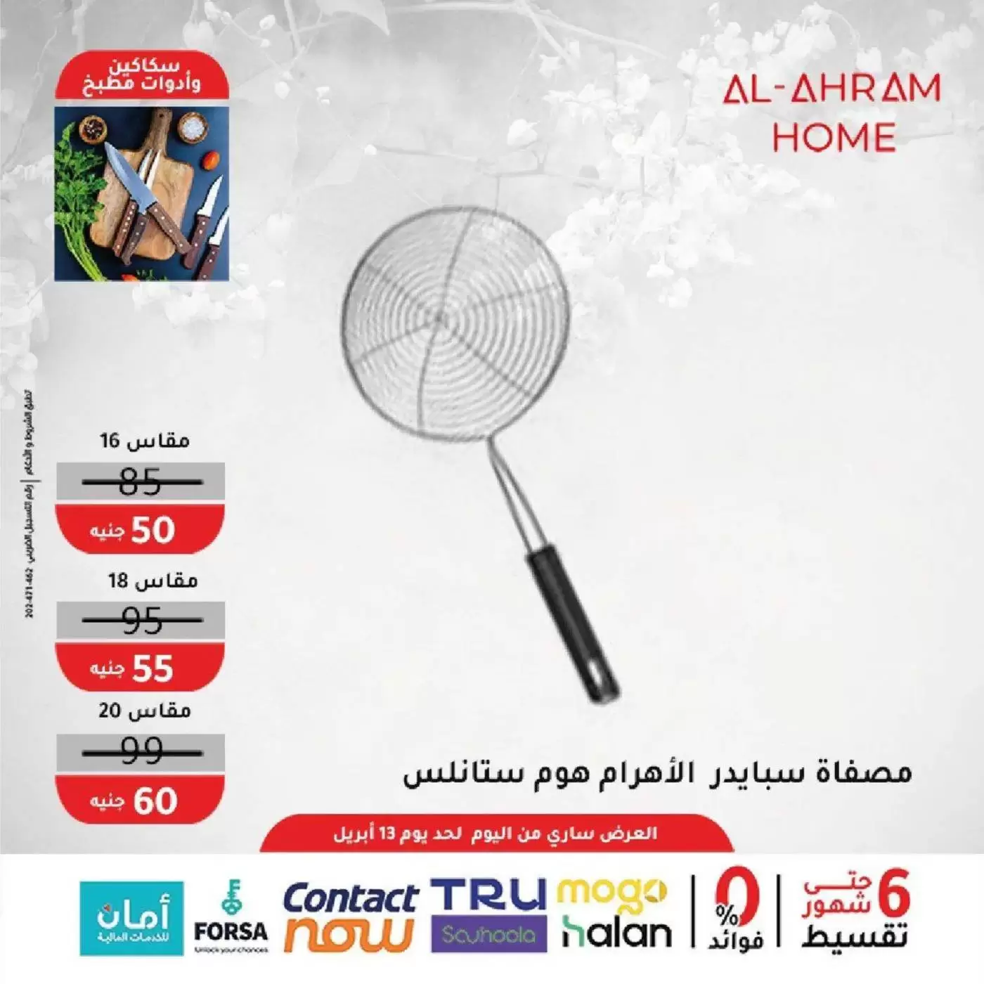 عروض أواني الأهرام مصر من ٨ حتى ١٣ أبريل ٢٠٢٦ عروض اكسسوارات المطبخ - أواني الأهرام - مصر - 8 ابريل 2026 – 13 ابريل 2026 - صفحة 18