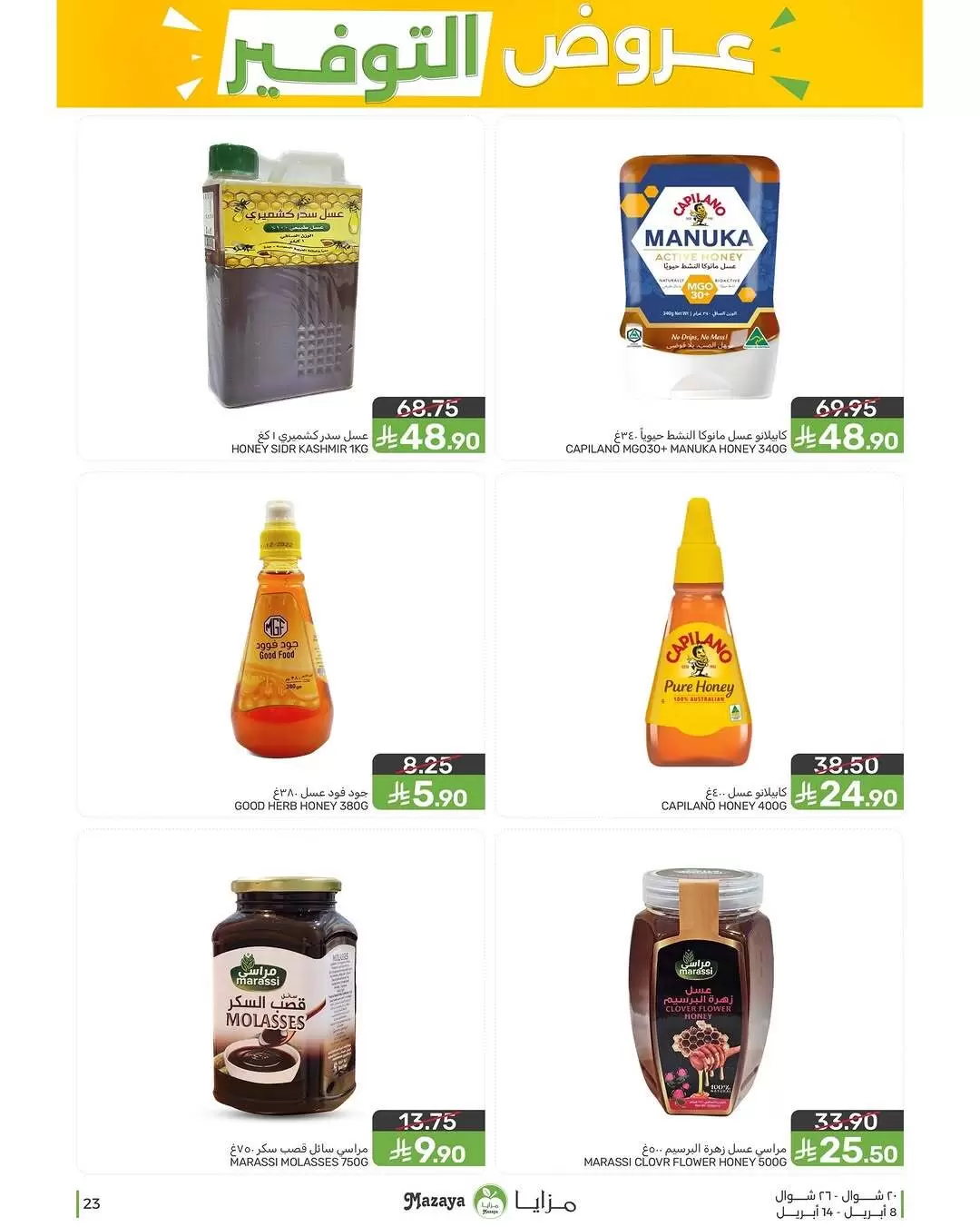 Mazaya Foods Saudi Arabia offers from 20 to 26 Shawwal 1447 AH (8 – 14 April 2026) Saving Offers - Mazaya Foods - Saudi Arabia - 8 April 2026 – 14 April 2026 - Page 23