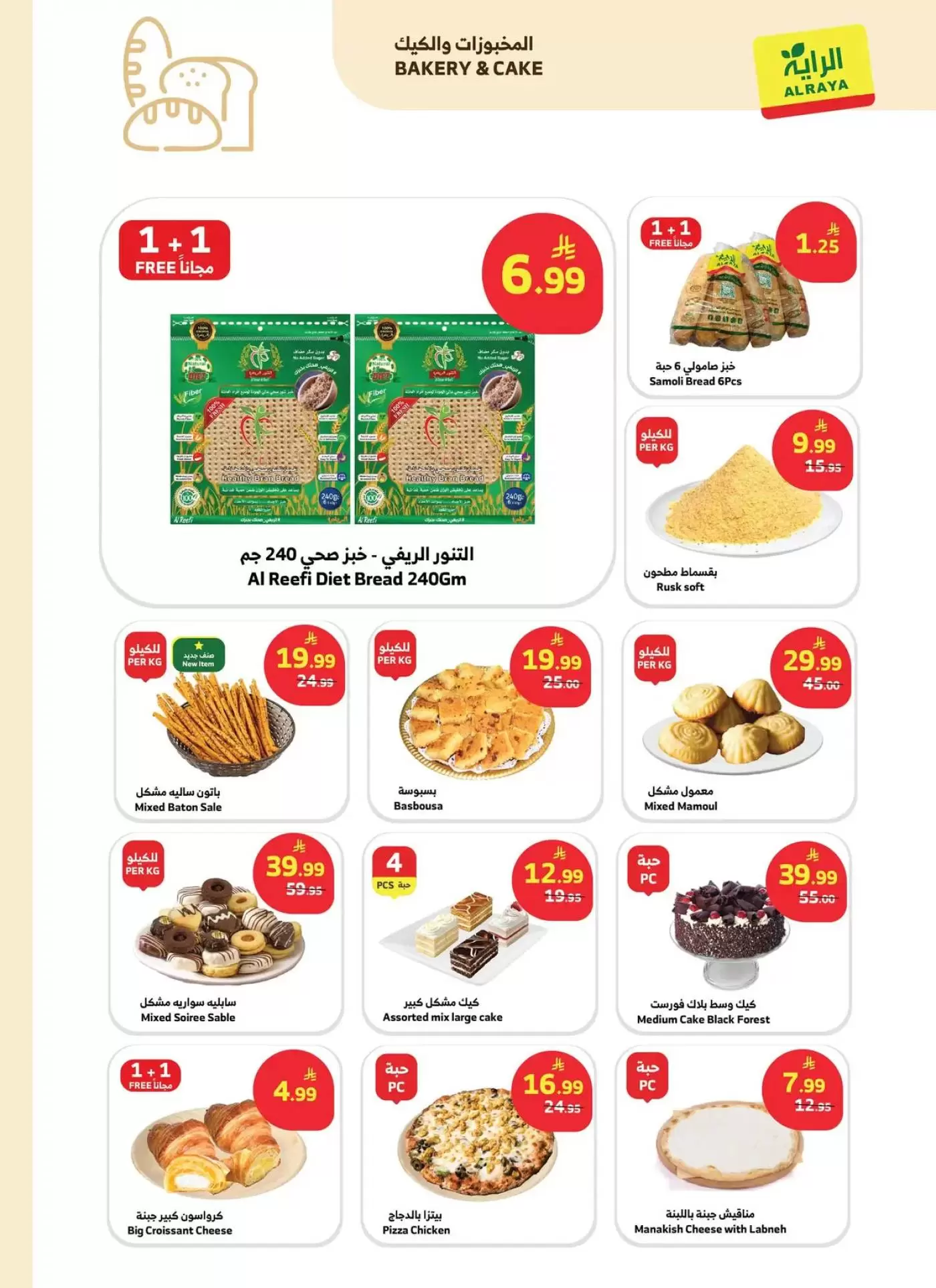 عروض الراية ماركت السعودية من ٢٠ حتى ٢٦ شوال ١٤٤٧ هـ (٨ إلى ١٤ أبريل ٢٠٢٦) اشتر أكثر وفر أكثر - الراية ماركت - السعودية - 8 ابريل 2026 – 14 ابريل 2026 - صفحة 7