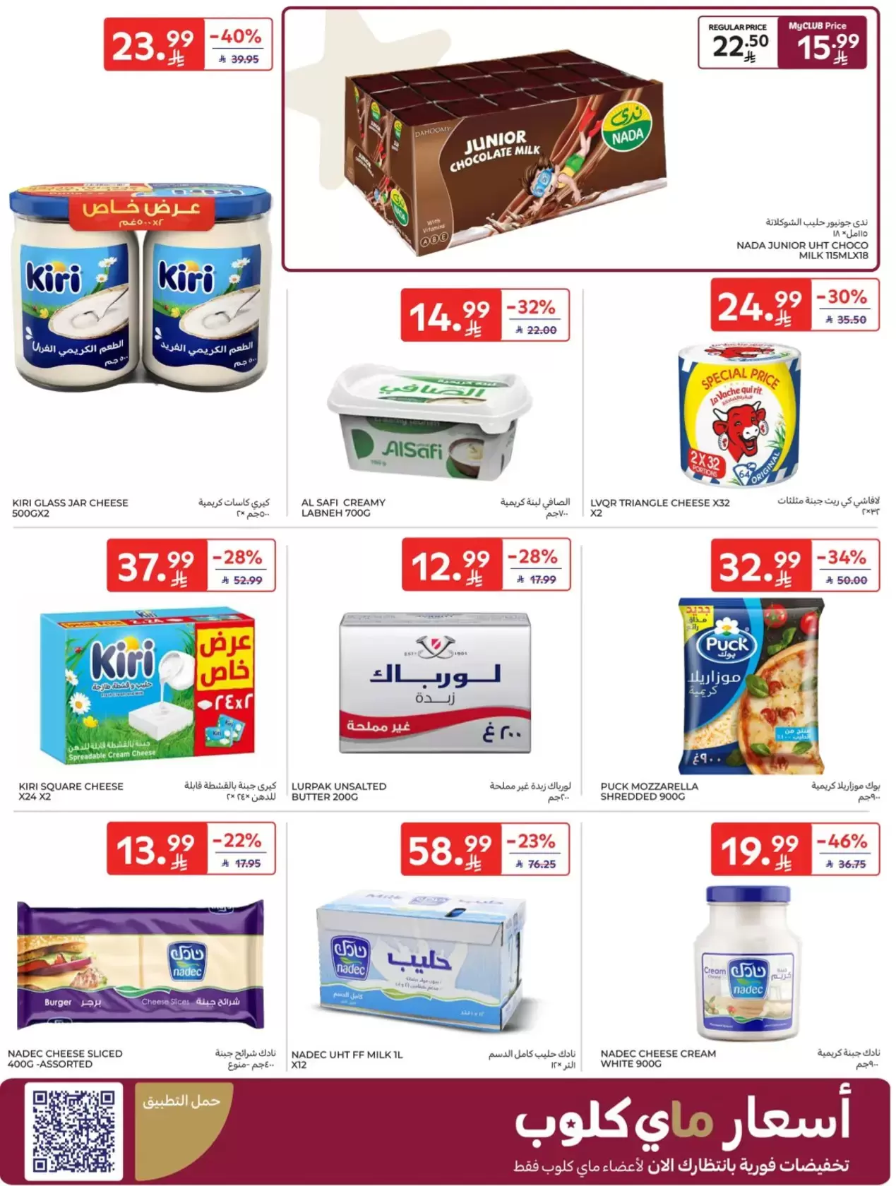 عروض كارفور السعودية من ٢٠ حتى ٢٦ شوال ١٤٤٧ هـ (٨ إلى ١٤ أبريل ٢٠٢٦) اشتر أكثر وفر أكثر - كارفور - السعودية - 8 ابريل 2026 – 14 ابريل 2026 - صفحة 6