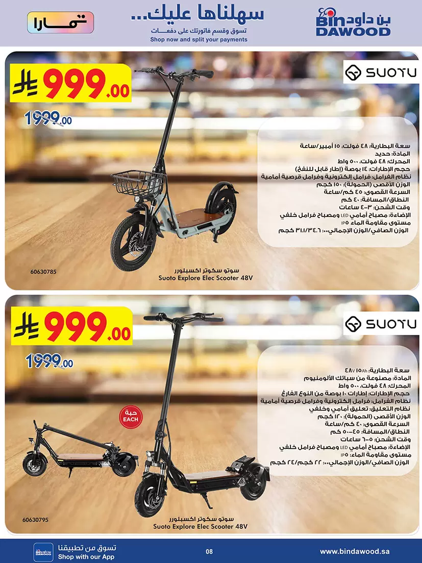 عروض بن داود السعودية من ٢٠ شوال حتى ٤ ذو القعدة ١٤٤٧ هـ (٨ إلى ٢١ أبريل ٢٠٢٦) أقوى الصفقات - بن داود - السعودية - 8 ابريل 2026 – 21 ابريل 2026 - صفحة 8