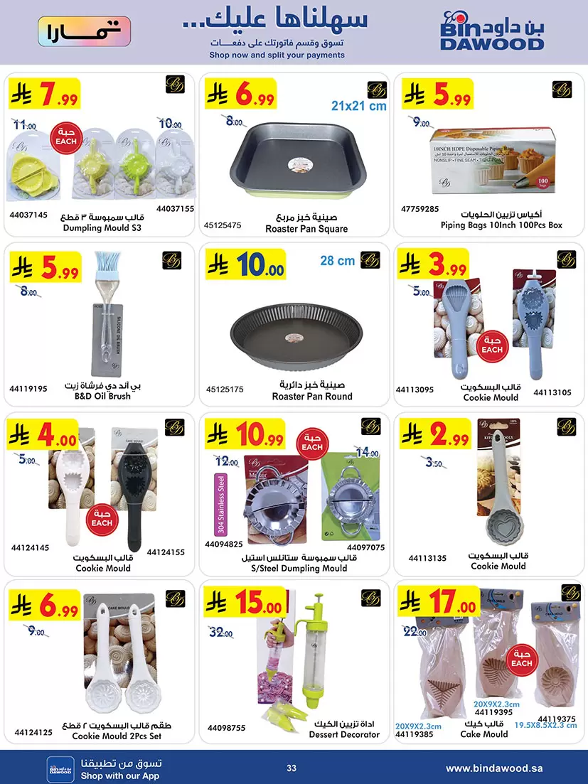 عروض بن داود السعودية من ٢٠ شوال حتى ٤ ذو القعدة ١٤٤٧ هـ (٨ إلى ٢١ أبريل ٢٠٢٦) أقوى الصفقات - بن داود - السعودية - 8 ابريل 2026 – 21 ابريل 2026 - صفحة 33