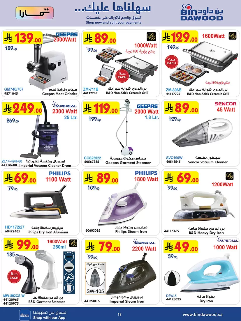 عروض بن داود السعودية من ٢٠ شوال حتى ٤ ذو القعدة ١٤٤٧ هـ (٨ إلى ٢١ أبريل ٢٠٢٦) أقوى الصفقات - بن داود - السعودية - 8 ابريل 2026 – 21 ابريل 2026 - صفحة 18