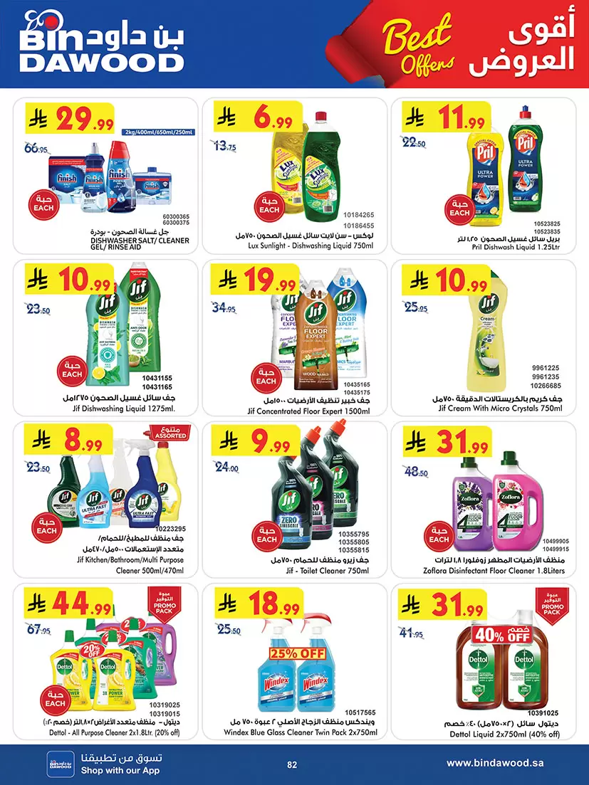 عروض بن داود السعودية المنطقة الغربية من ٢٠ شوال حتى ٤ ذو القعدة ١٤٤٧ هـ (٨ إلى ٢١ أبريل ٢٠٢٦) أقوى الصفقات - بن داود - السعودية - 8 ابريل 2026 – 21 ابريل 2026 - صفحة 82