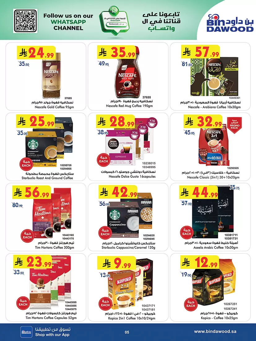 عروض بن داود السعودية المنطقة الغربية من ٢٠ شوال حتى ٤ ذو القعدة ١٤٤٧ هـ (٨ إلى ٢١ أبريل ٢٠٢٦) أقوى الصفقات - بن داود - السعودية - 8 ابريل 2026 – 21 ابريل 2026 - صفحة 5