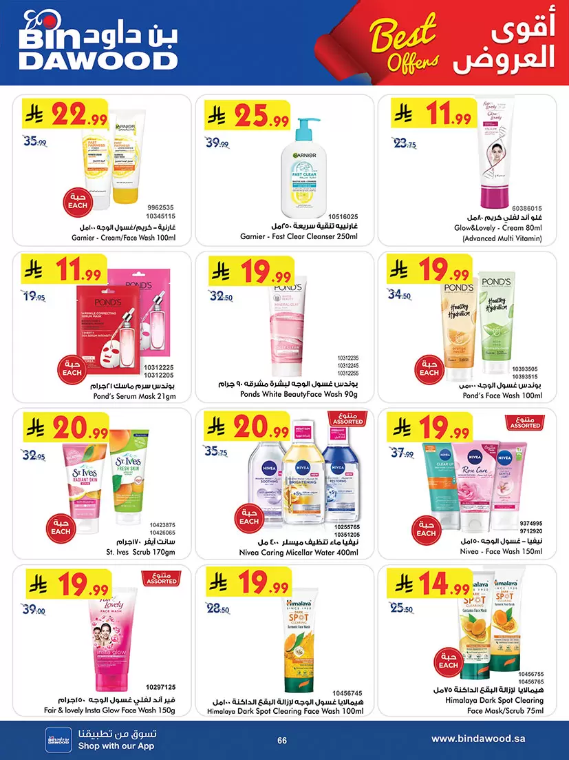 عروض بن داود السعودية المنطقة الغربية من ٢٠ شوال حتى ٤ ذو القعدة ١٤٤٧ هـ (٨ إلى ٢١ أبريل ٢٠٢٦) أقوى الصفقات - بن داود - السعودية - 8 ابريل 2026 – 21 ابريل 2026 - صفحة 66