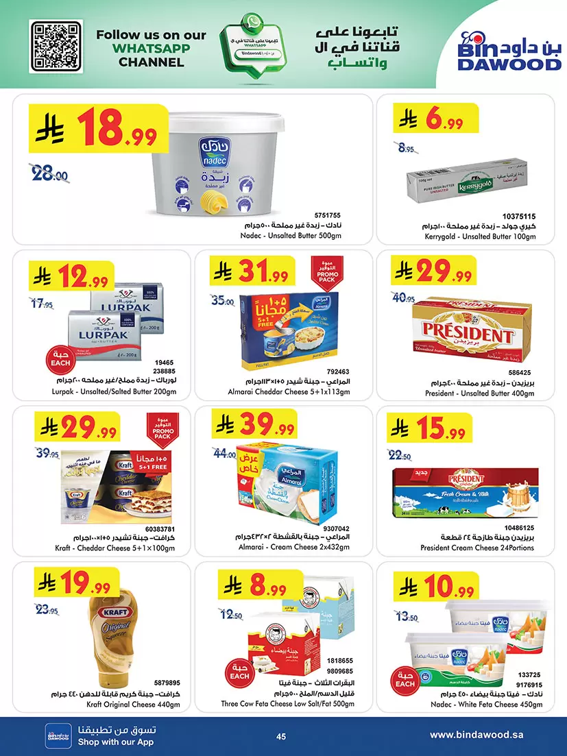 عروض بن داود السعودية المنطقة الغربية من ٢٠ شوال حتى ٤ ذو القعدة ١٤٤٧ هـ (٨ إلى ٢١ أبريل ٢٠٢٦) أقوى الصفقات - بن داود - السعودية - 8 ابريل 2026 – 21 ابريل 2026 - صفحة 45